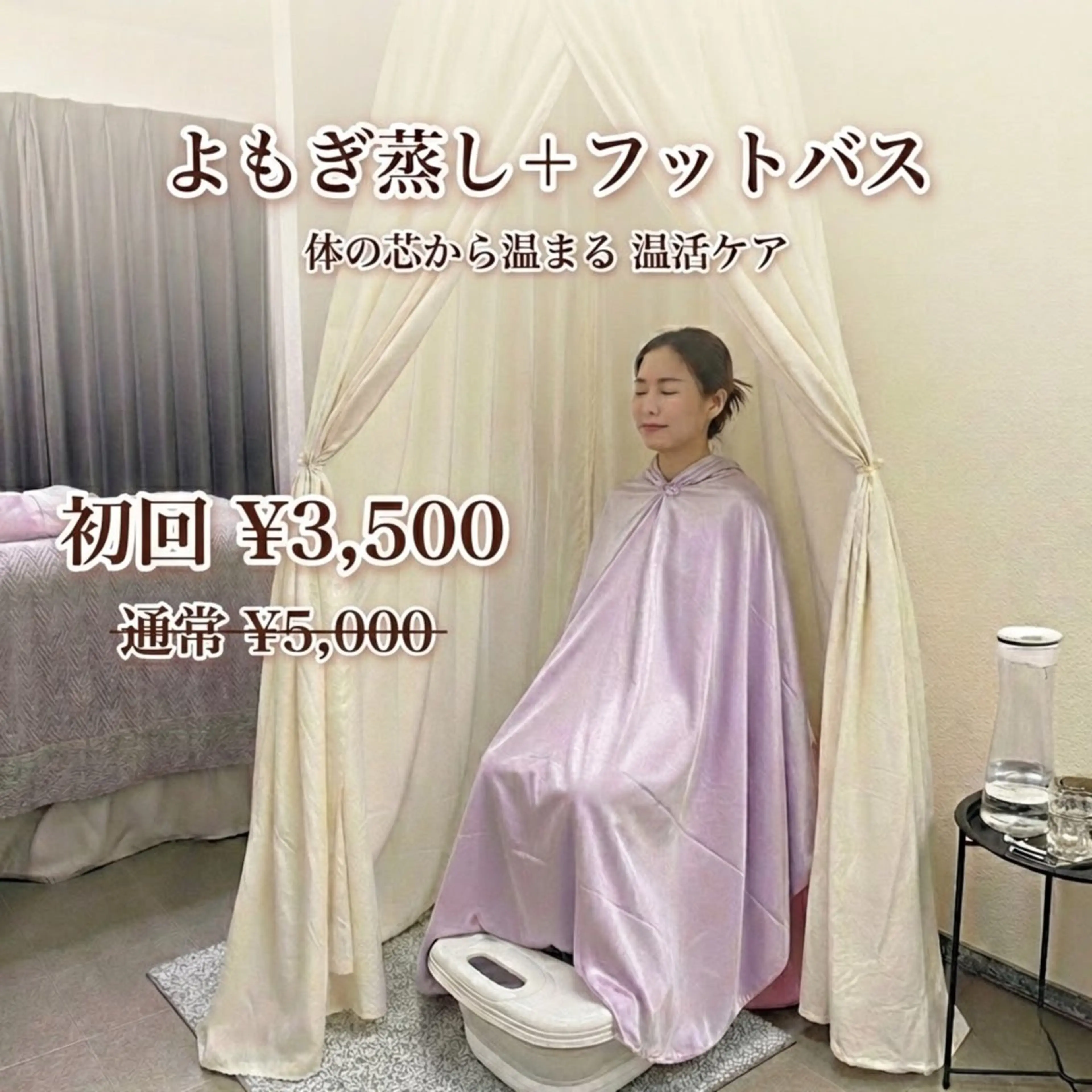 【初回体験】よもぎ蒸し＋フットバス ハーブテント30分【￥3,500】の写真