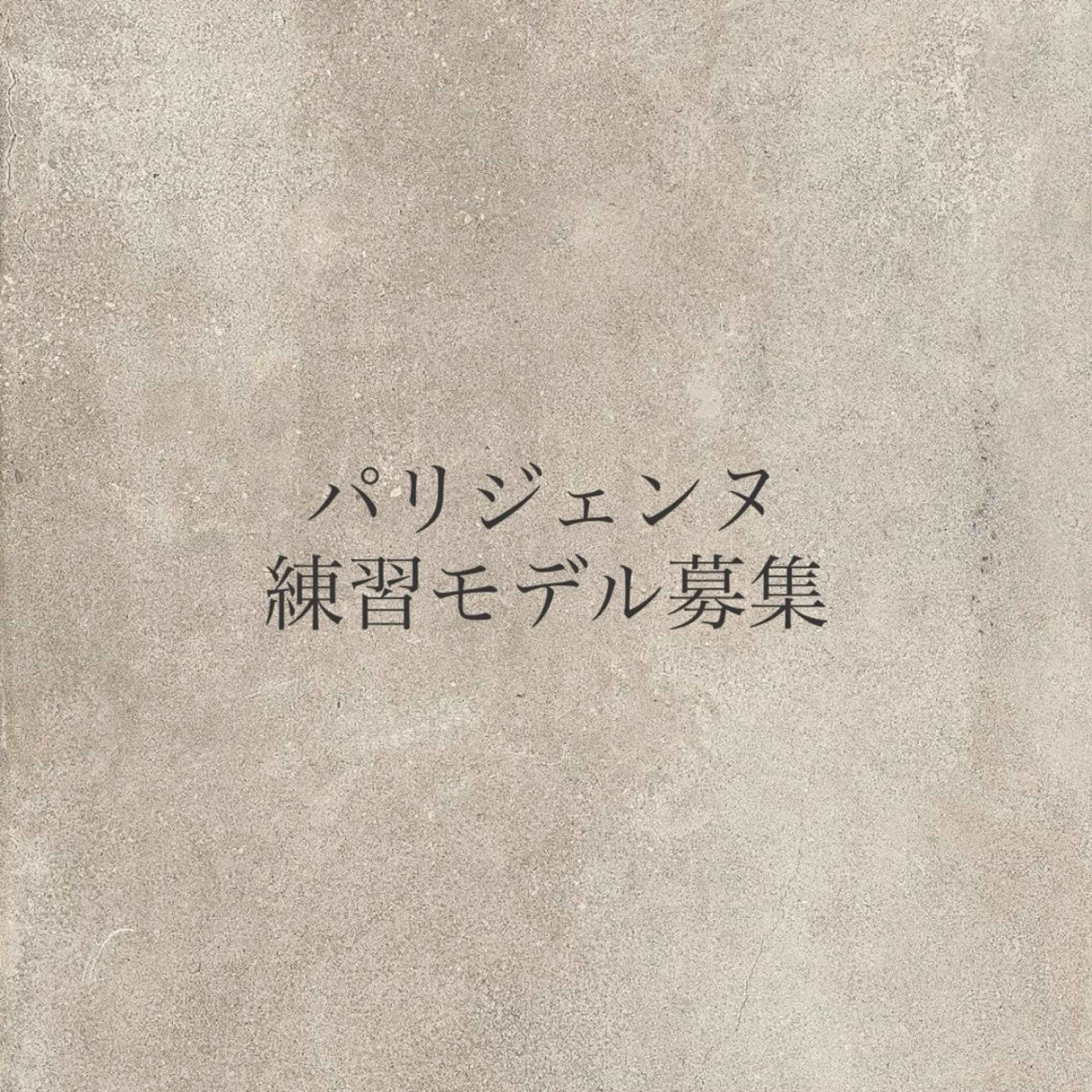 【パリジェンヌ】練習モデル5月12日15:00​〜​のみ受付⚠️指定の日時以外のご予約はキャンセルさせていただきます。の写真