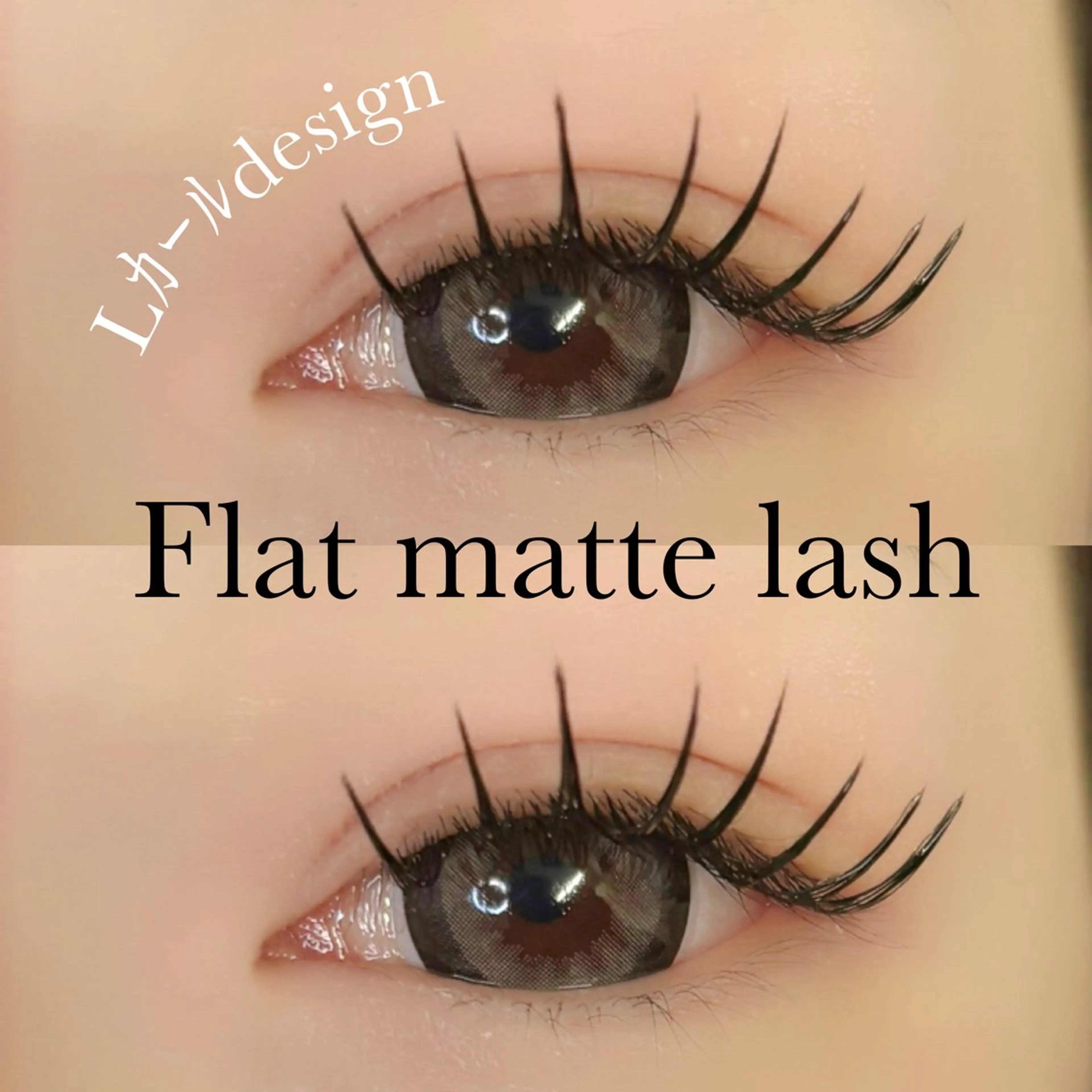 マツエク・マツパ Lカール 福田 渚月のマツエク・マツパデザイン