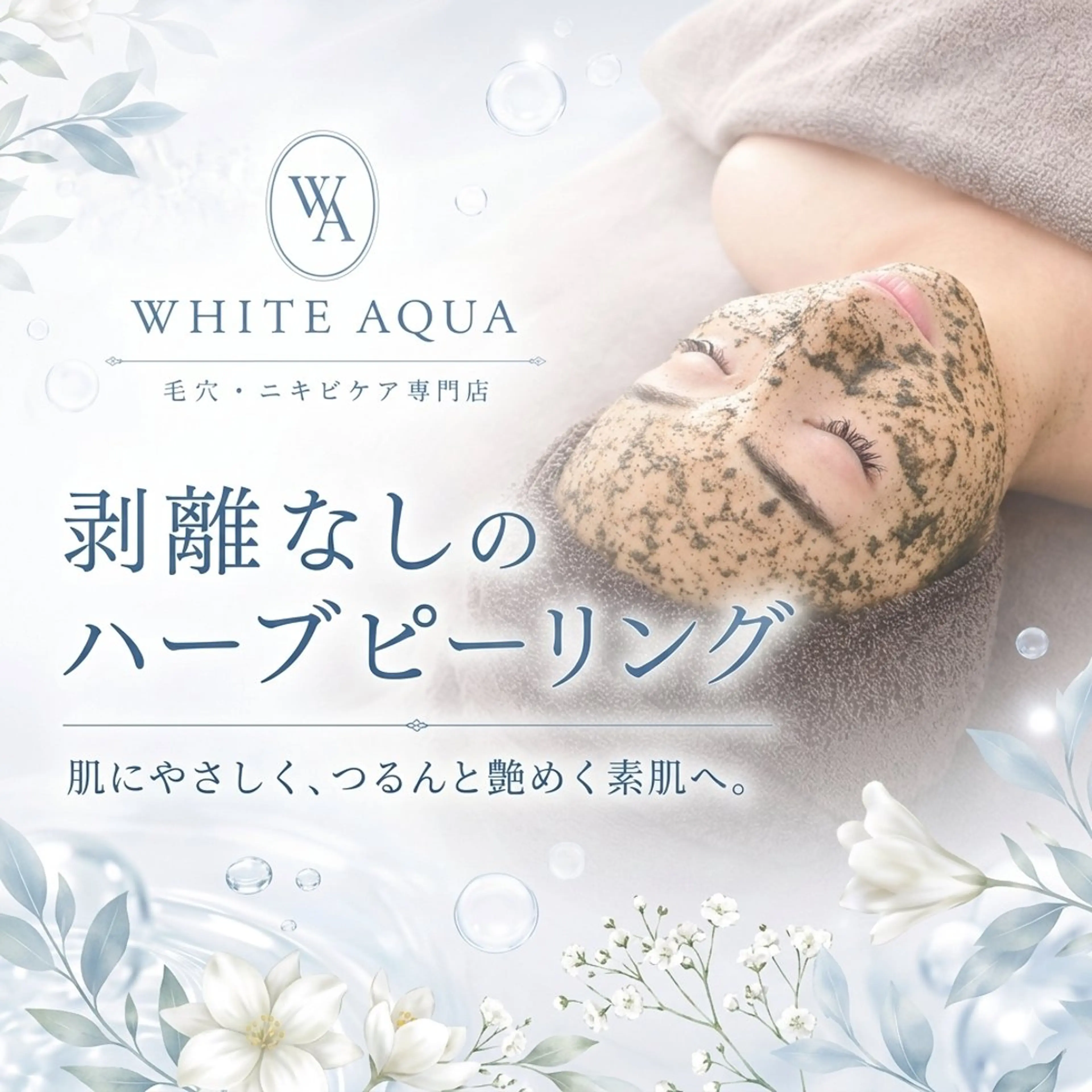 エステ WHITE AQUA 🌼柏店のエステ・リラクイメージ