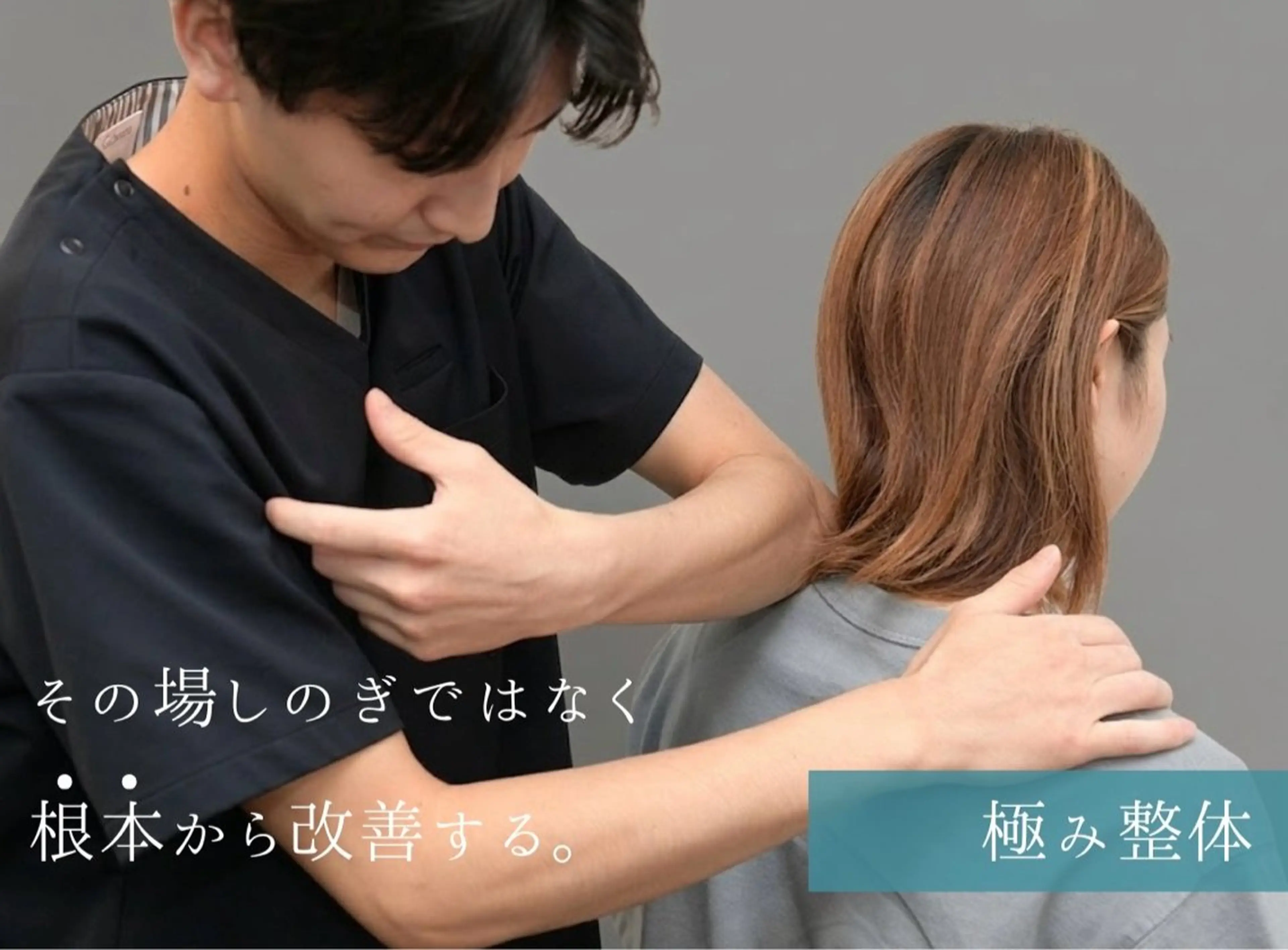 【ミニモ限定】どこへ行っても変わらなかったあなたへ。― 本質に触れる整体 ― ✨全身オーダーメイド整体✨《先着3名様》の写真