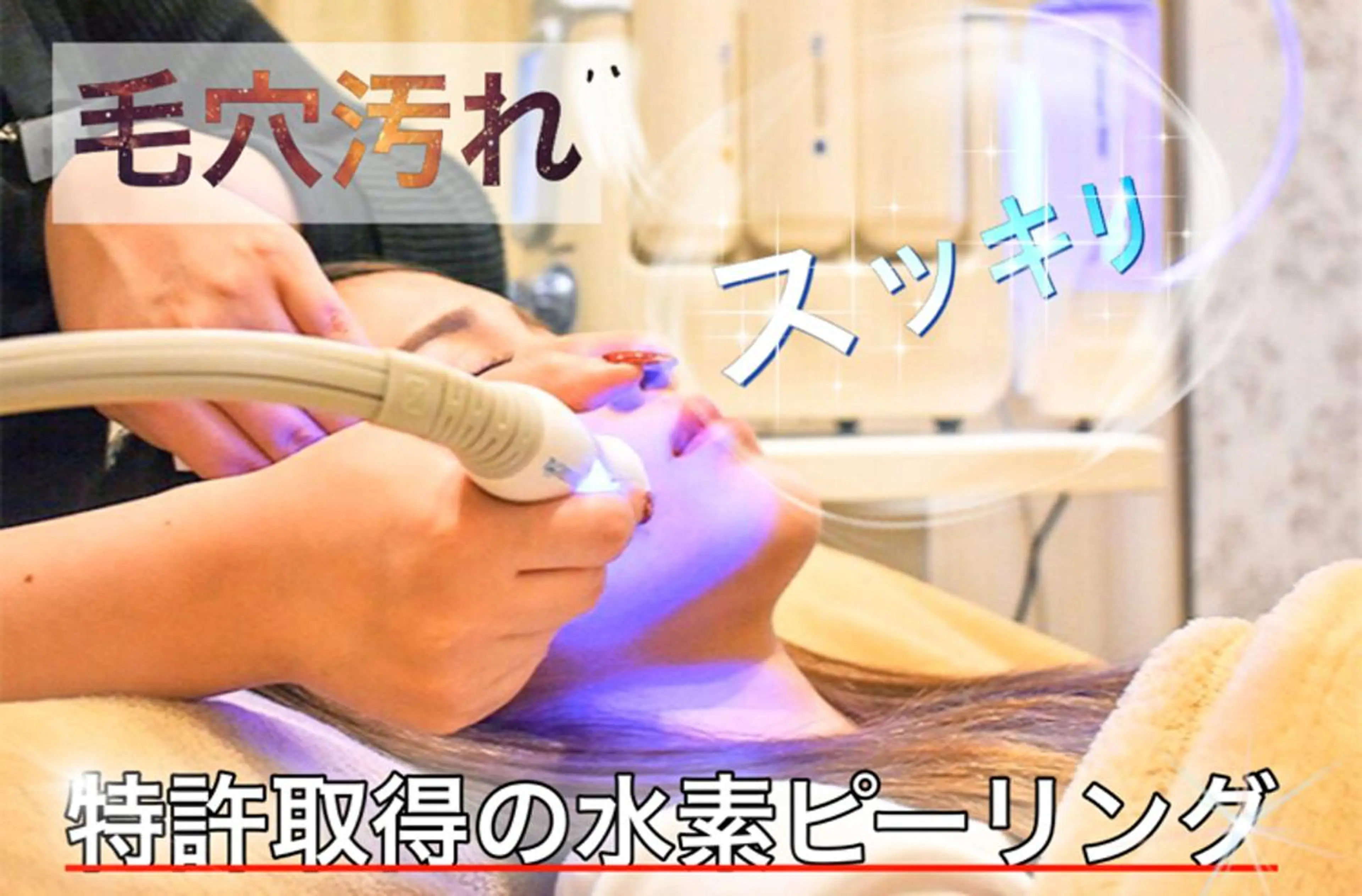 特許取得【毛穴汚れがゴッソリ】水素とスクリューの力で眉間,鼻,アゴの洗浄🌪✨の写真