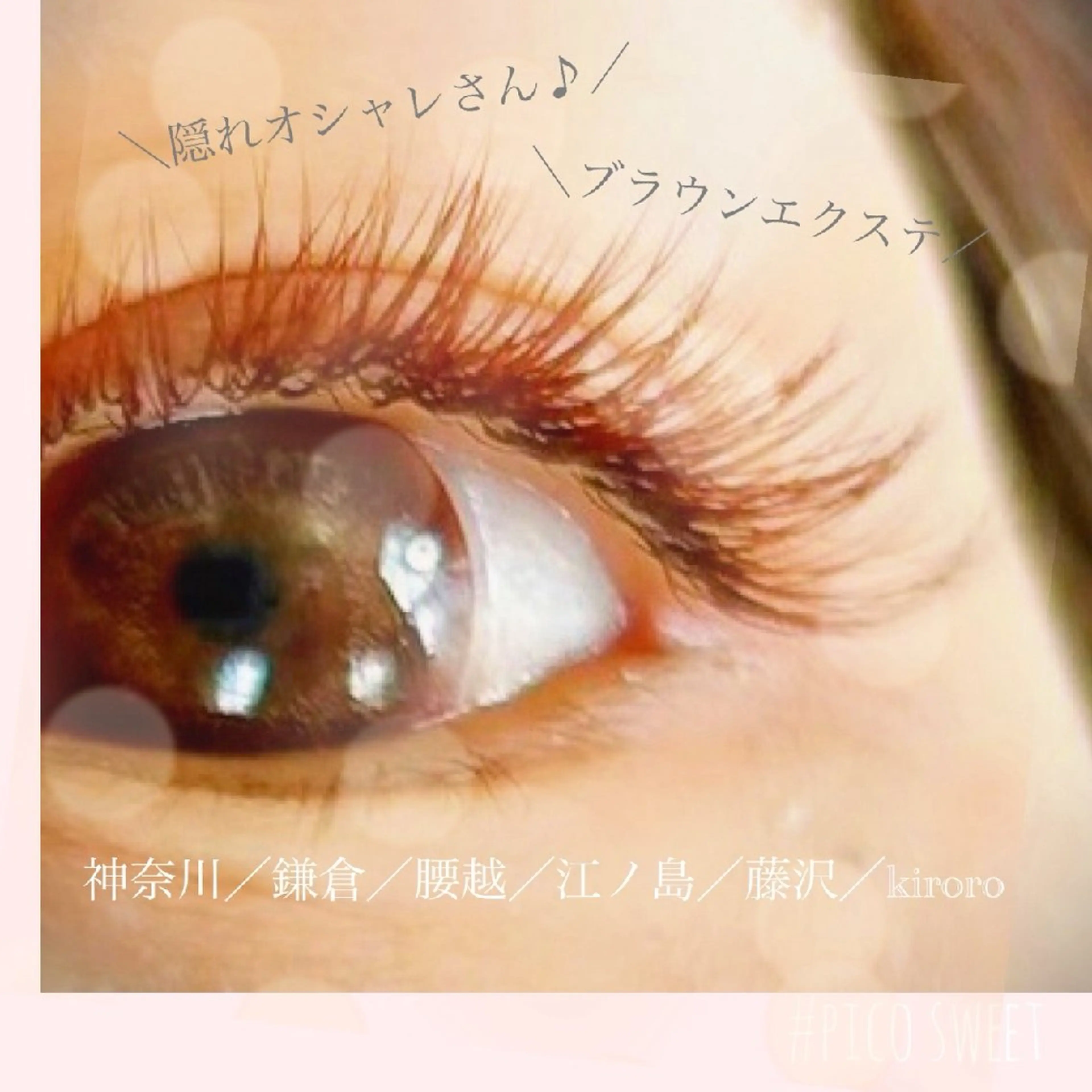 マツエク・マツパ Kiroro  by Eyelash  Airi所属・Kiroro   Eyelash のマツエク・マツパデザイン