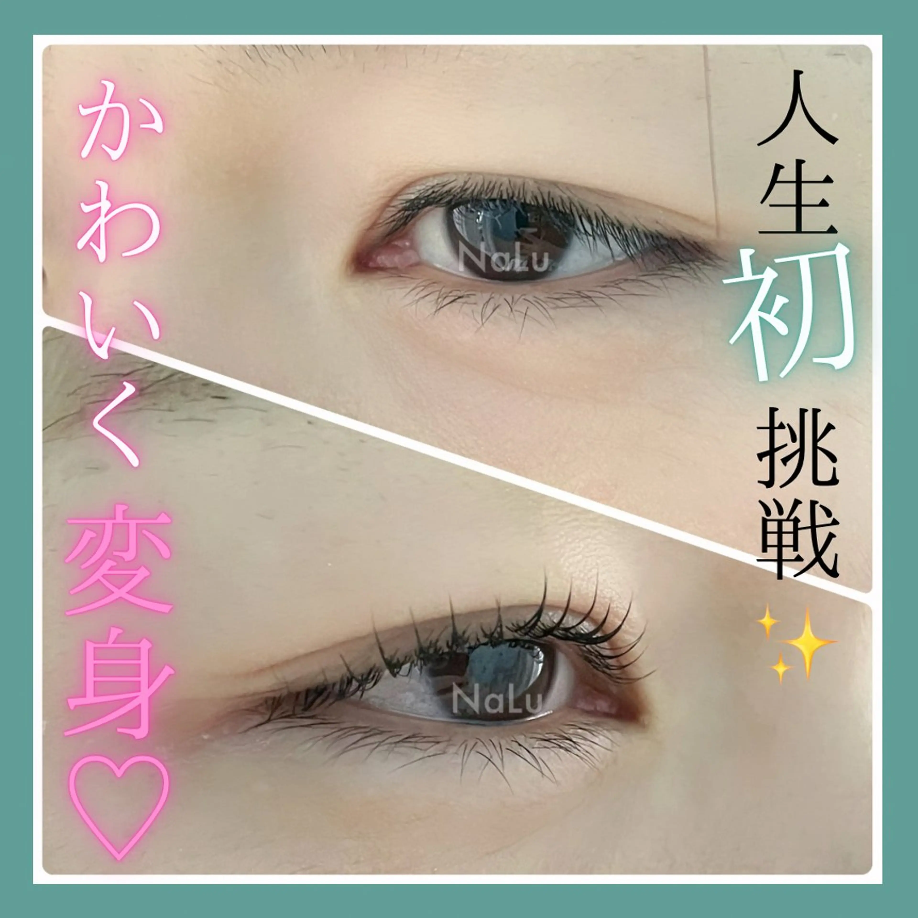 マツエク・マツパ ケラチンラッシュリフト まつげパーマ まつげパーマ＆マツエ ク/NaLu ともみのマツエク・マツパデザイン