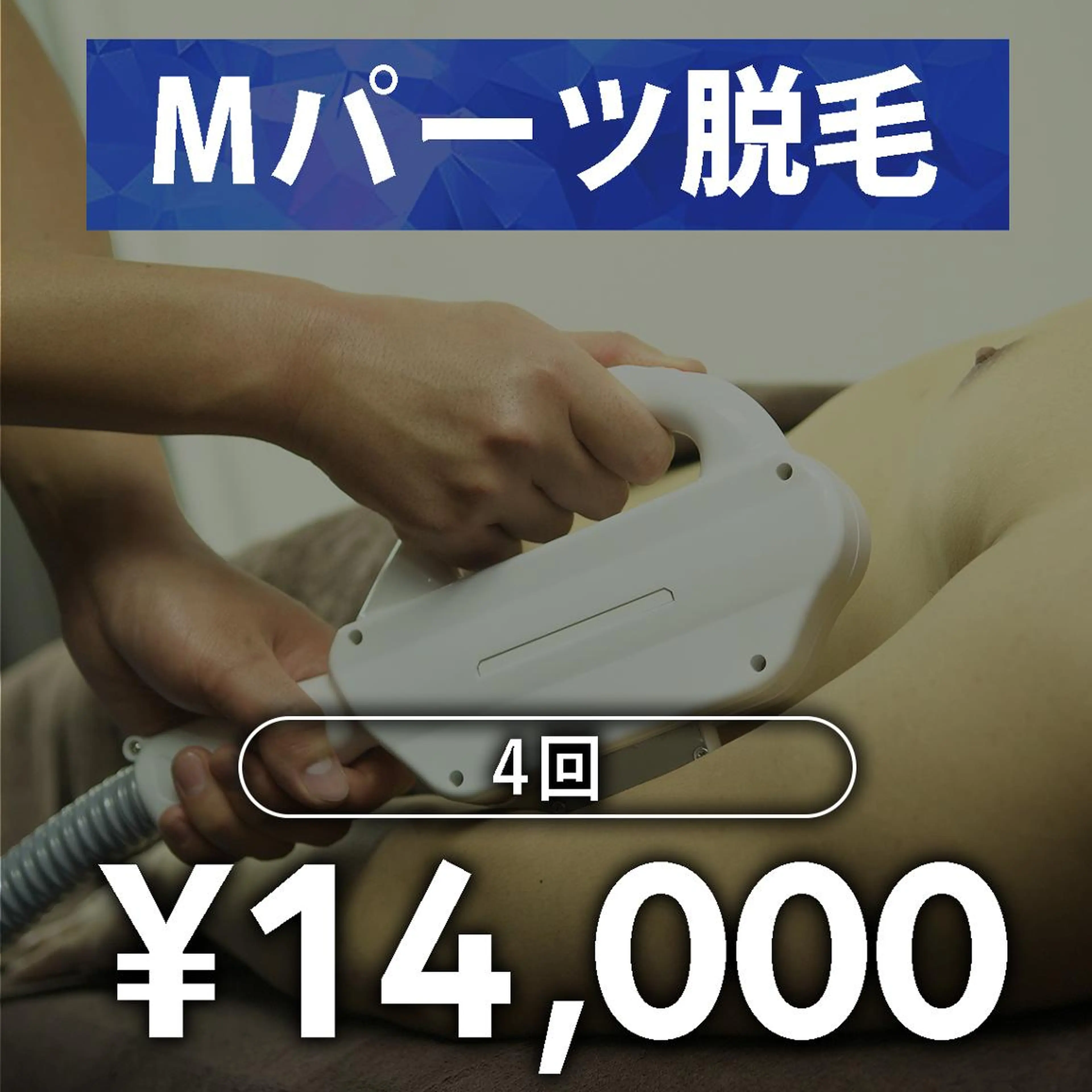 脱毛 メンズ脱毛　AXIA 日高　雅史のエステ・リラクイメージ