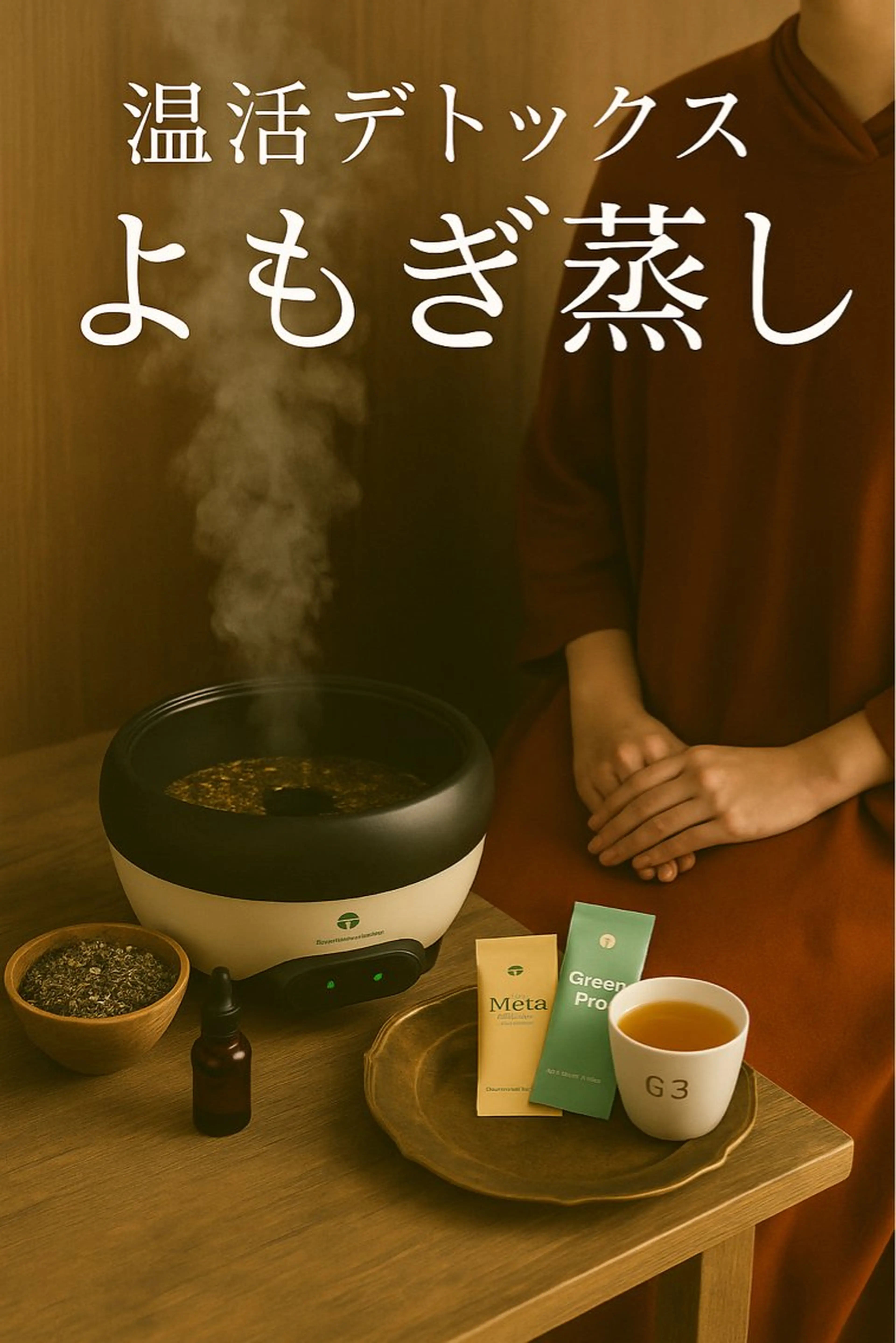 【温活デトックス】国産よもぎ蒸し30分+デトックスドリンク付の写真