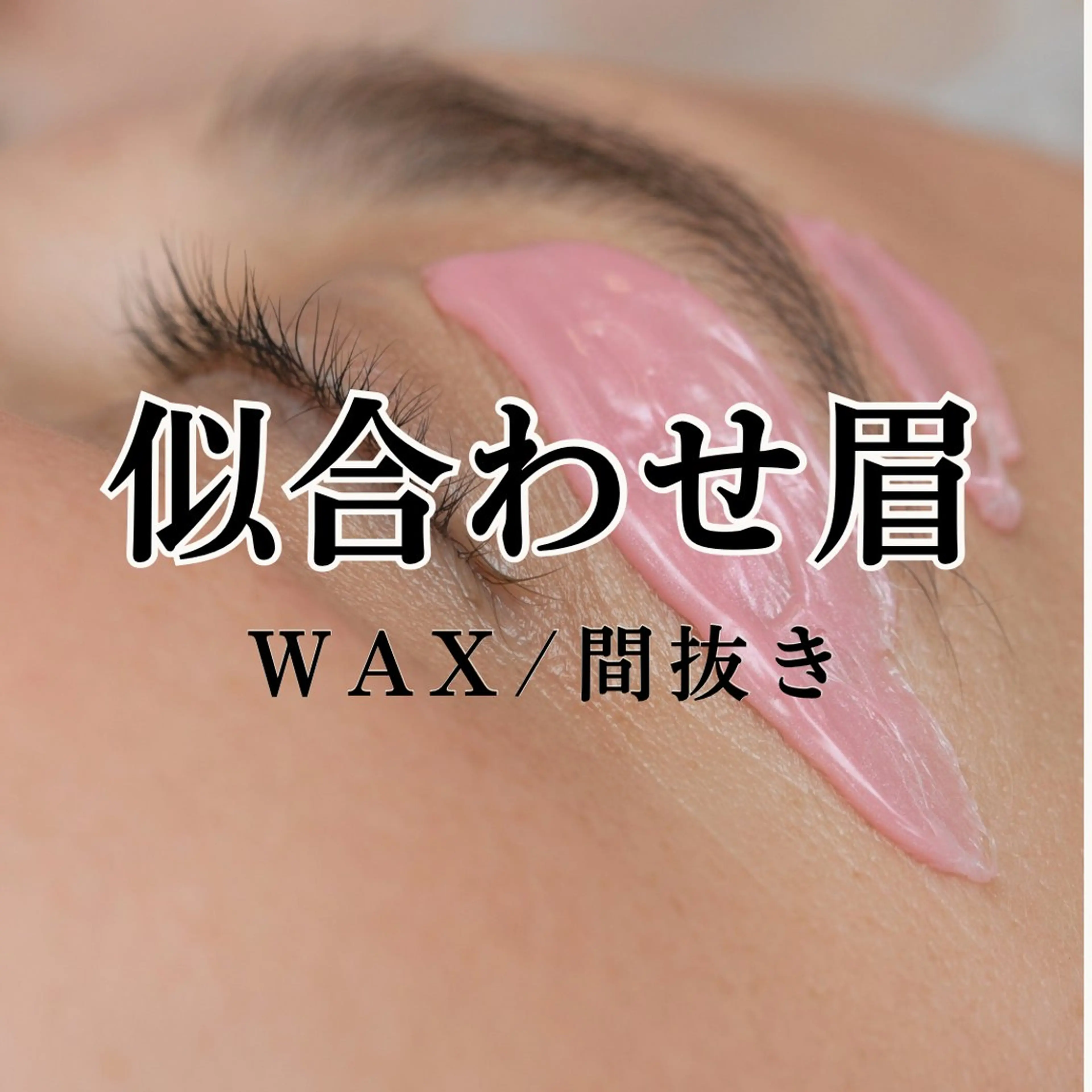 アイブロウ 稲垣 優のエステ・リラクイメージ