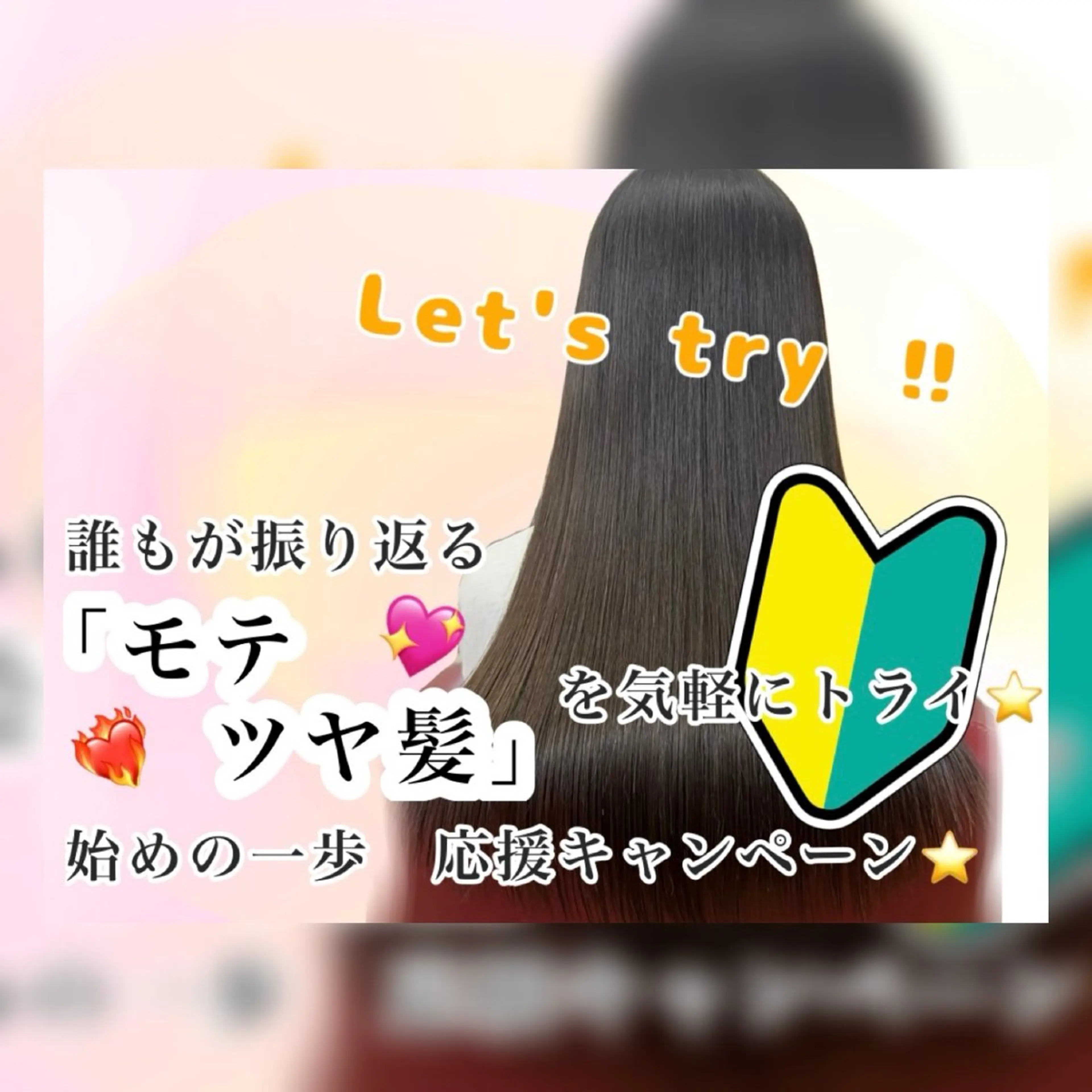 【新規/学生限定】はじめの一歩🐾応援キャンペーン📣【プチツヤストレート⭐️】の写真