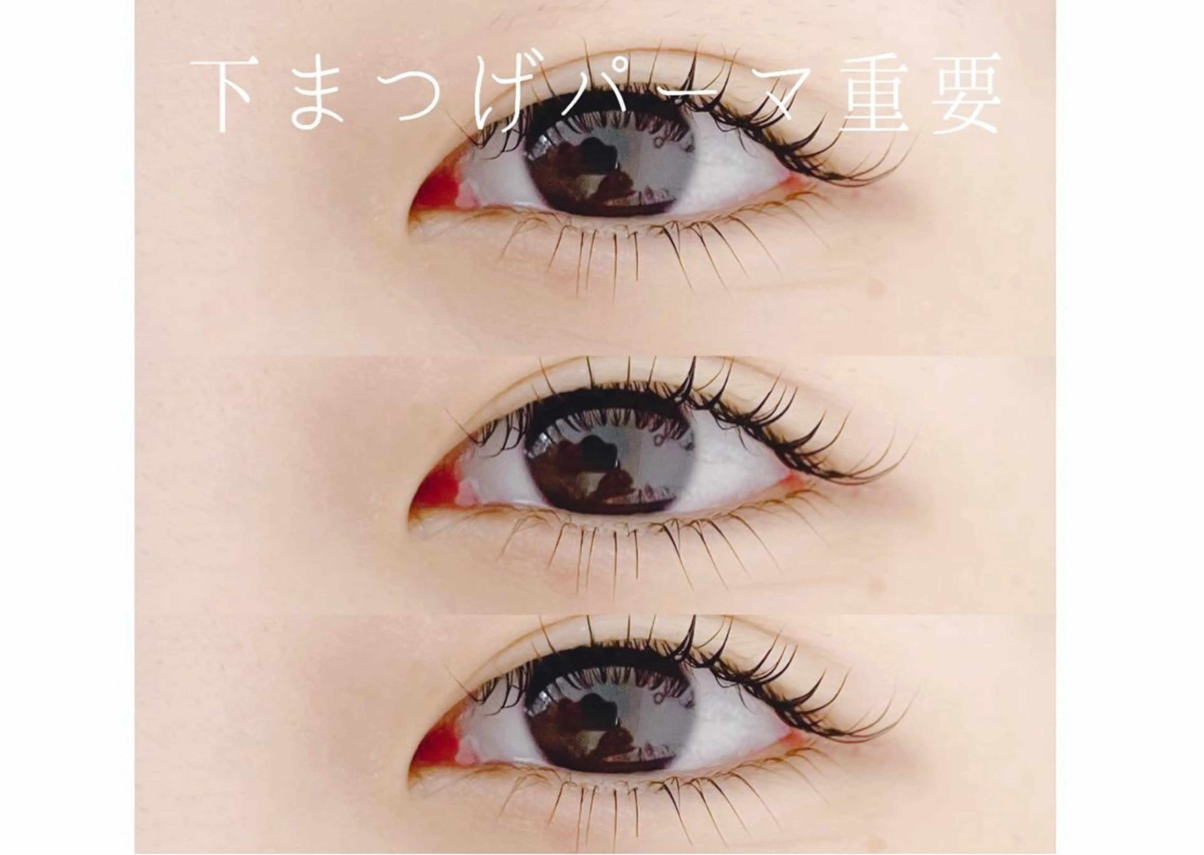 マツエク・マツパ まつげパーマ 下まつげエクステ Lameru ラメルのマツエク・マツパデザイン