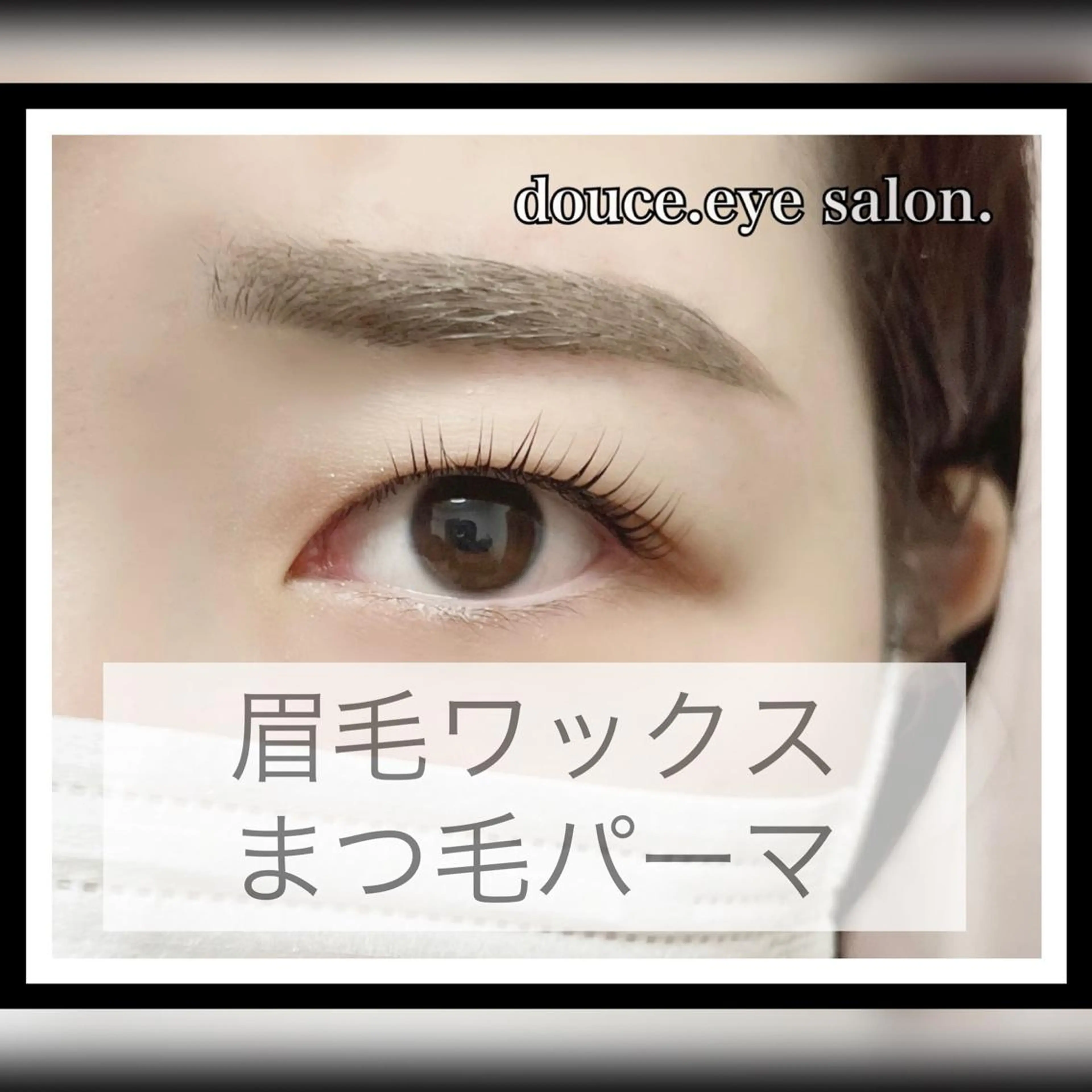マツエク・マツパ アイブロウ 眉毛ワックス脱毛 一重×まつ毛パーマ mes yeux eye salon.の眉毛・アイブロウイメージ