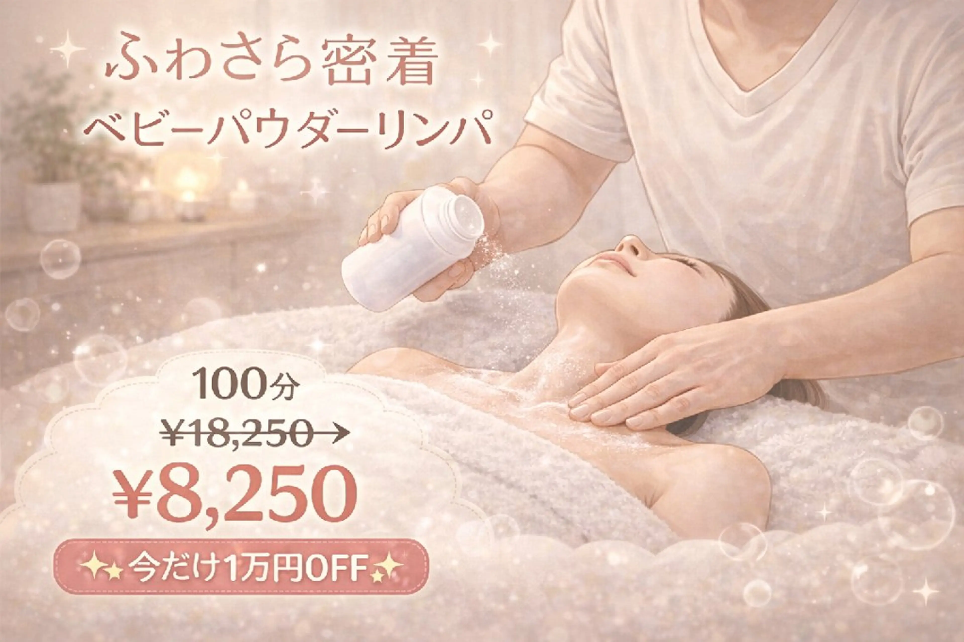 💖癒し×ときめき 💖寄り添い王子さくのエステ・リラクイメージ