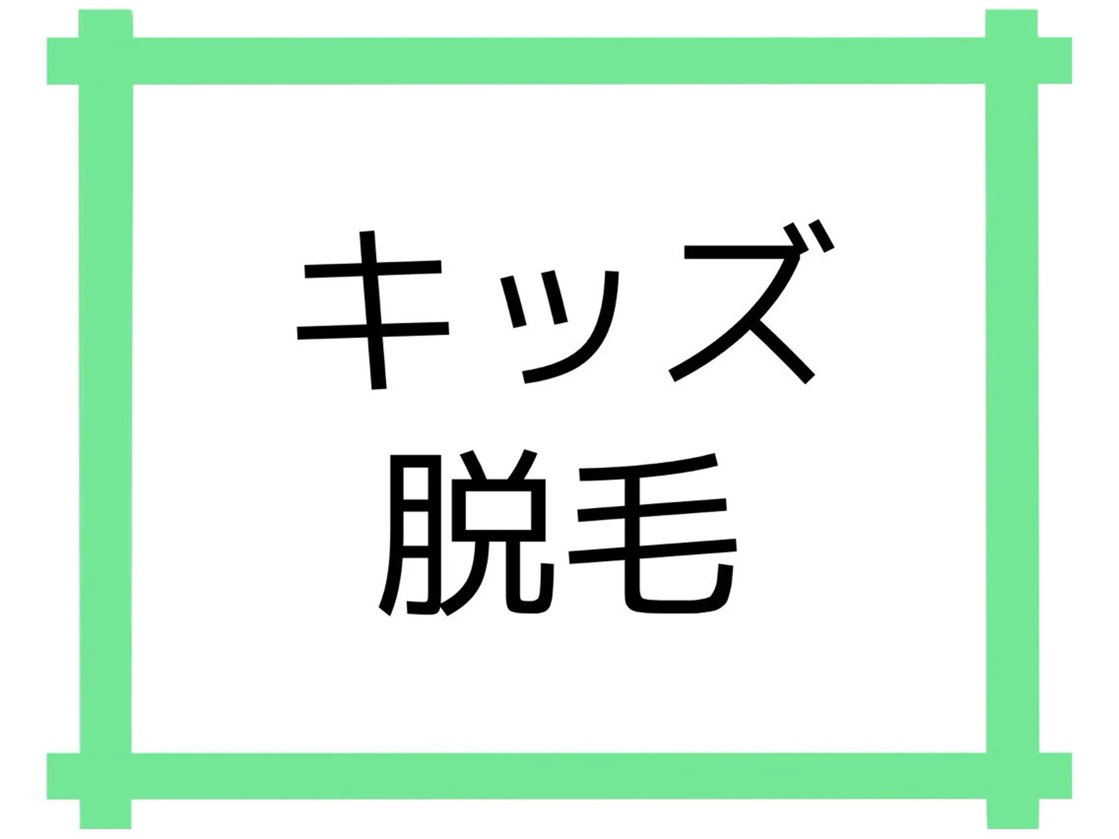 キッズ 【脱毛・美肌専門】 bellstyleのエステ・リラクイメージ