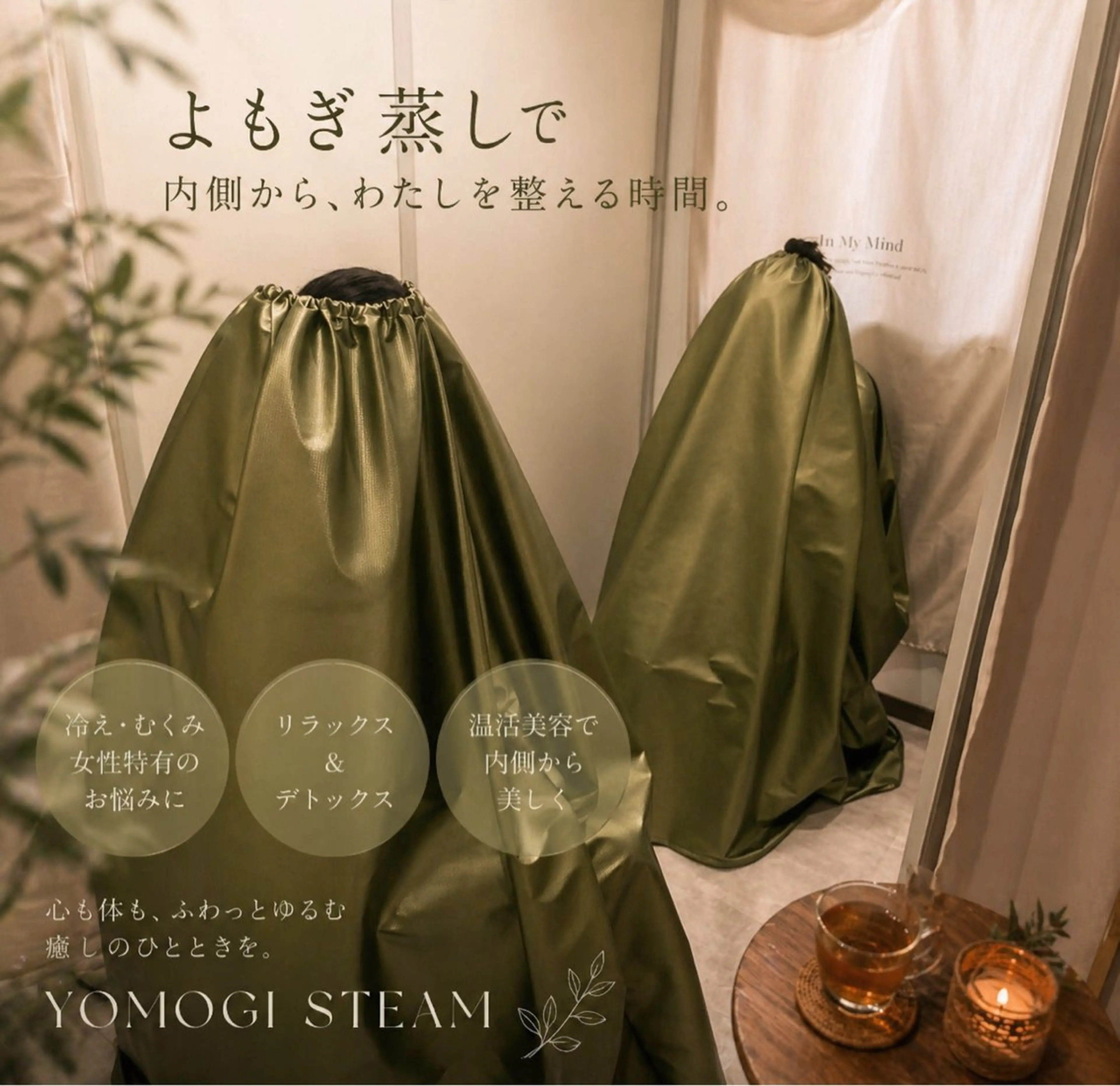 よもぎ蒸しの写真