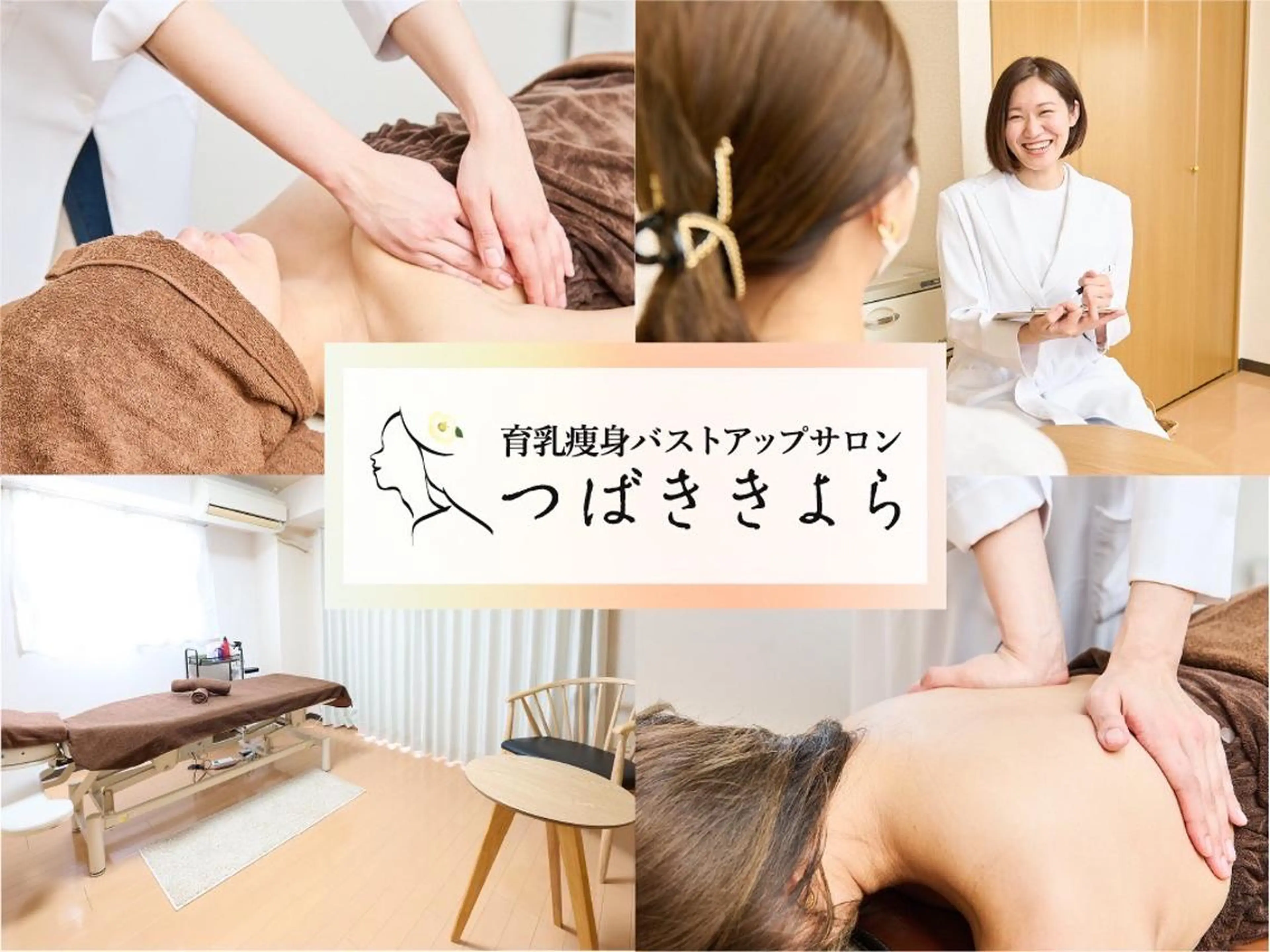 育乳痩身バストアップ サロン　つばききよらのエステ・リラクイメージ