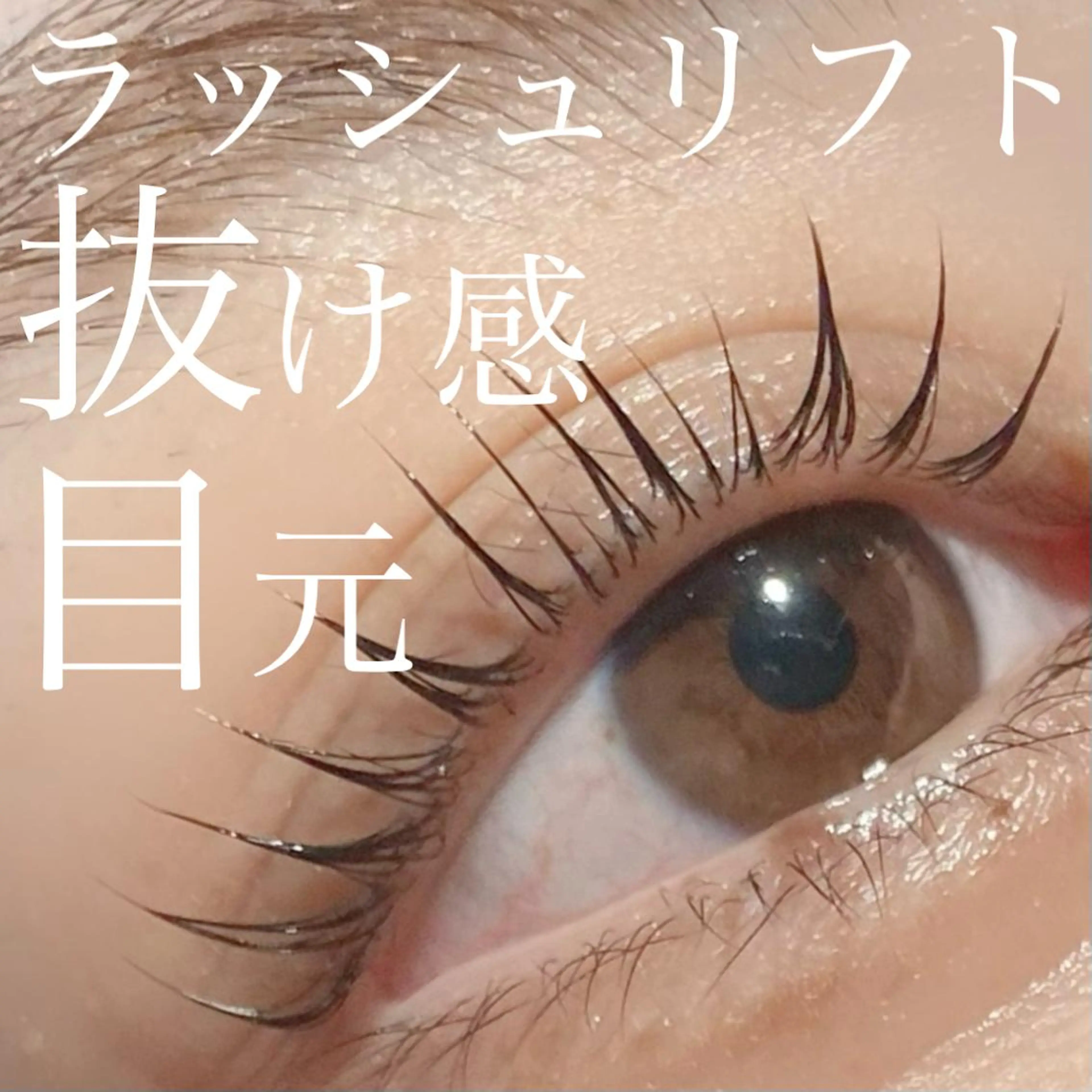 マツエク・マツパ 三谷 知代のマツエク・マツパデザイン