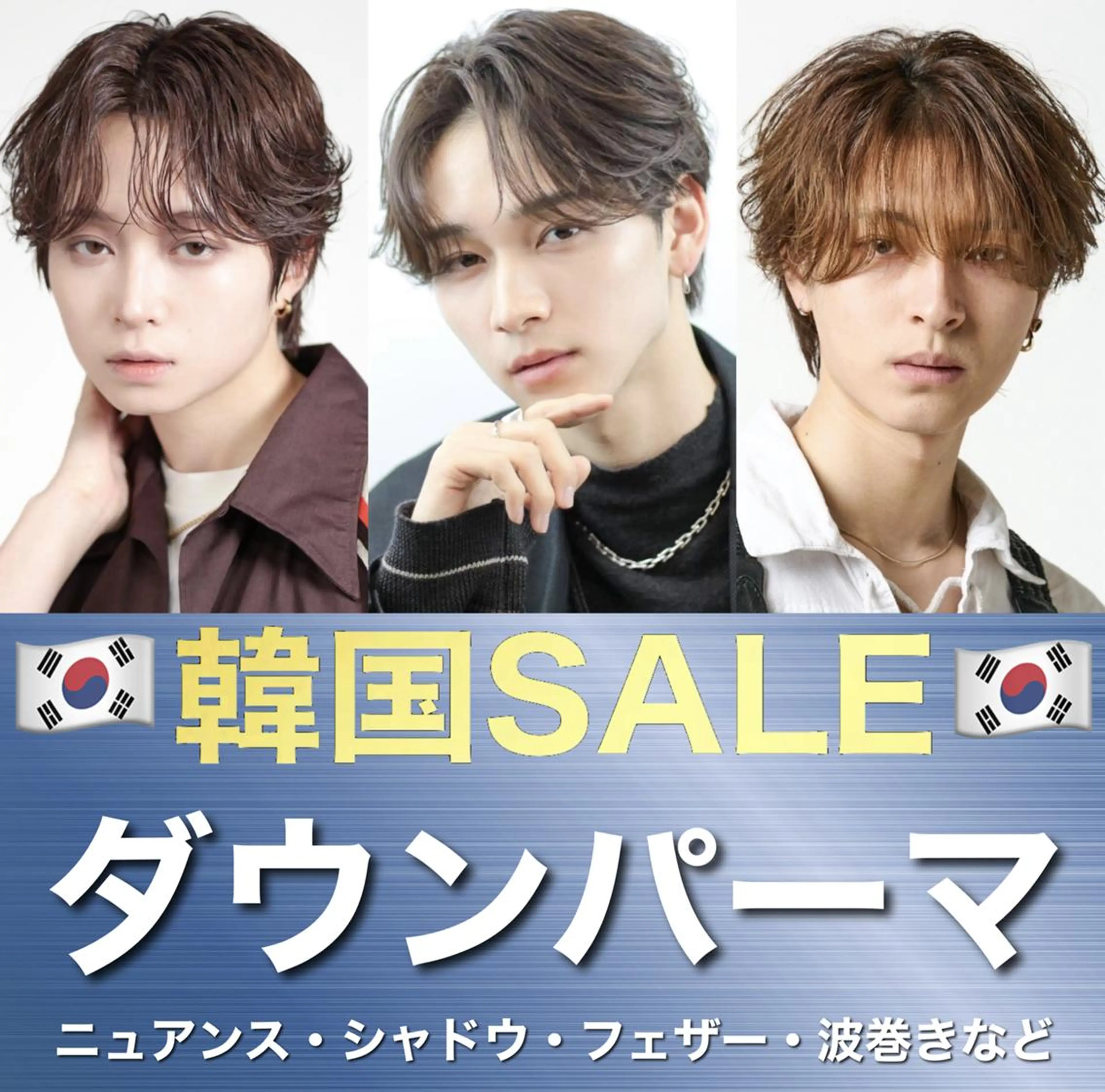 【🇰🇷今だけ限定価格🇰🇷】韓国風メンズカット➕ボリュームダウンパーマ➕スタイリング（➕眉カット別途1100円）の写真