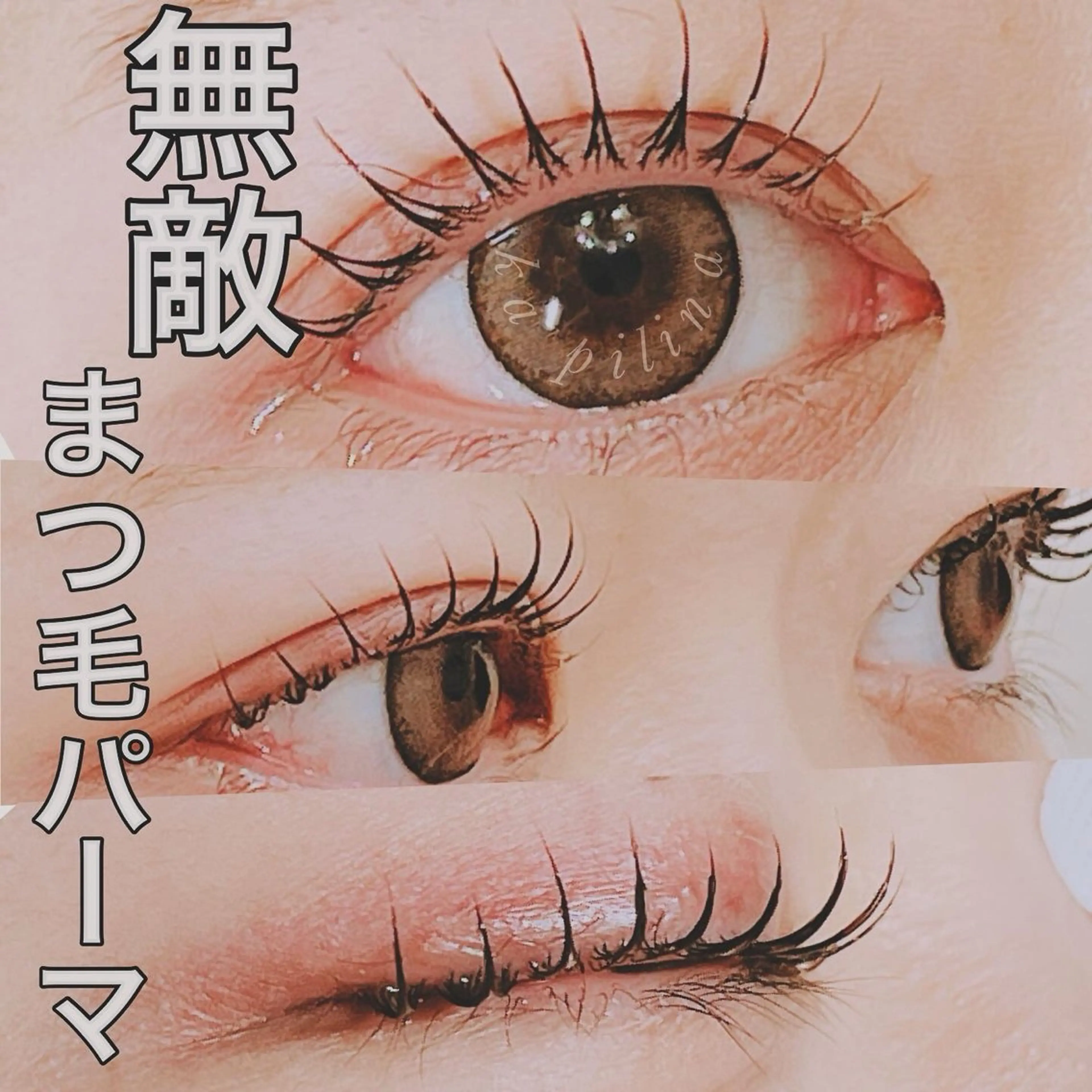 マツエク・マツパ ka pilina 木内愛美のマツエク・マツパデザイン