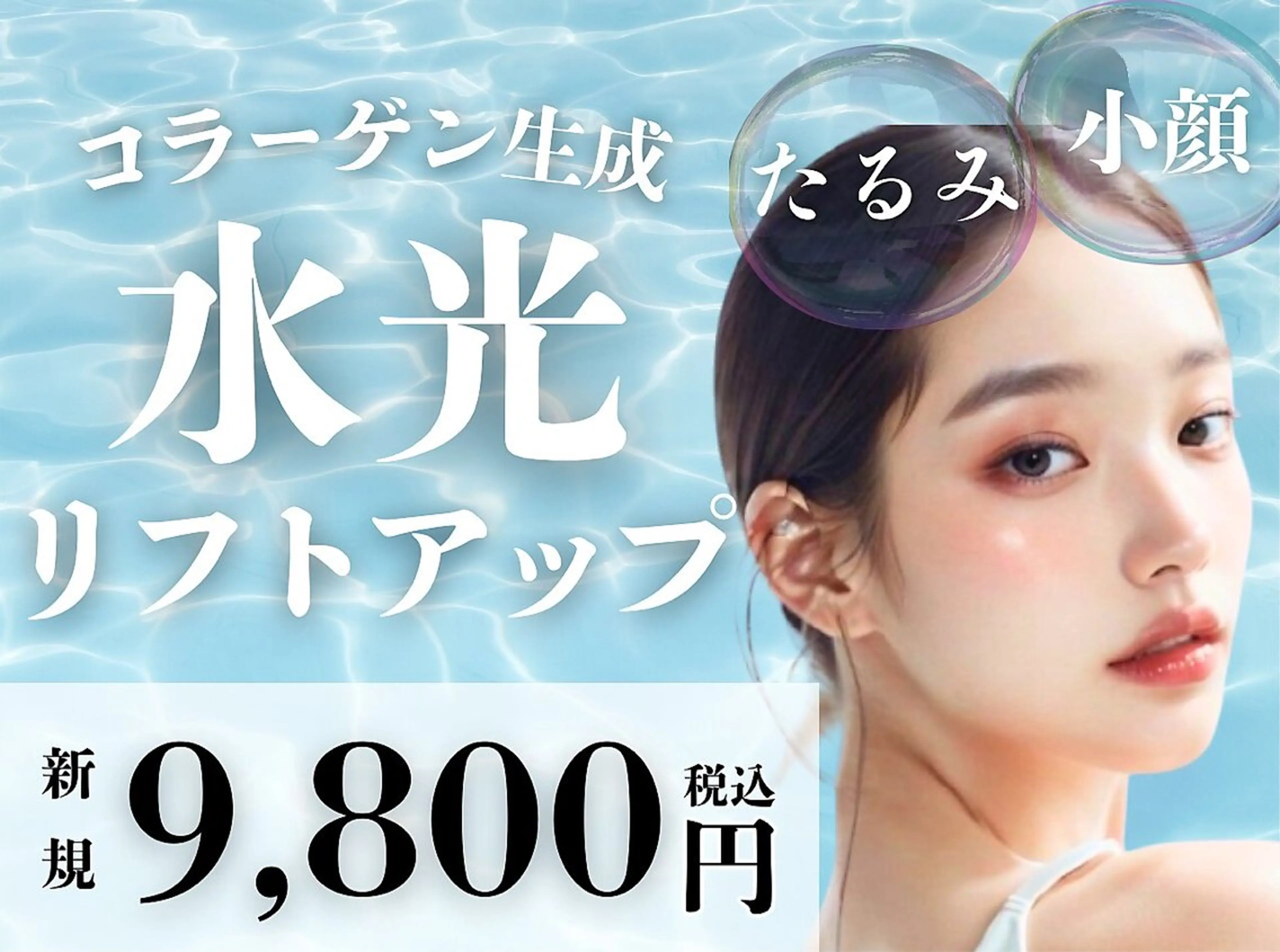 【小顔/二重顎/たるみ】水光リフトアップで内側から発光する艶を初回お試しの写真