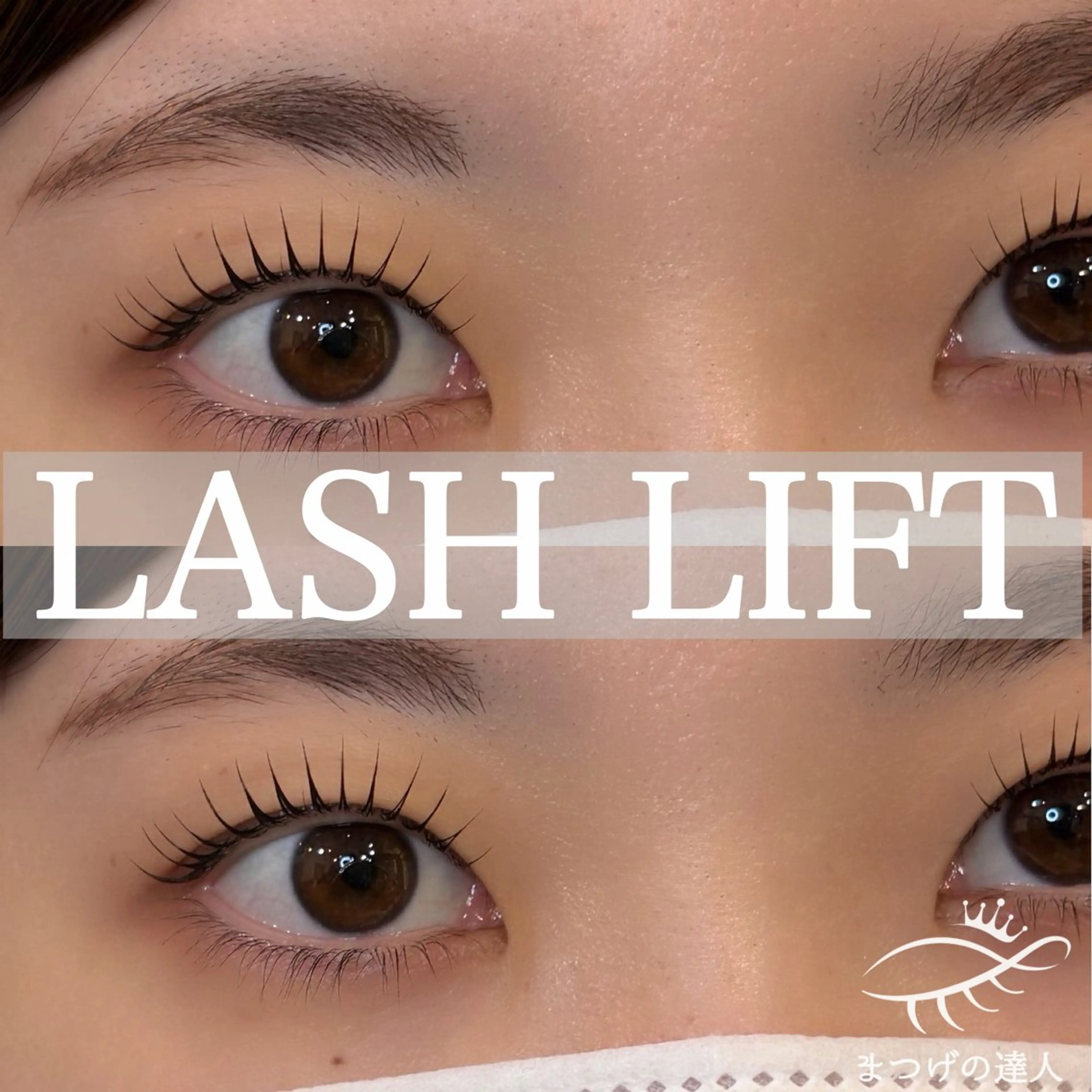 マツエク・マツパ パリジェンヌラッシュリフト まつげパーマ REMIAイズミ #まつげの達人のマツエク・マツパデザイン
