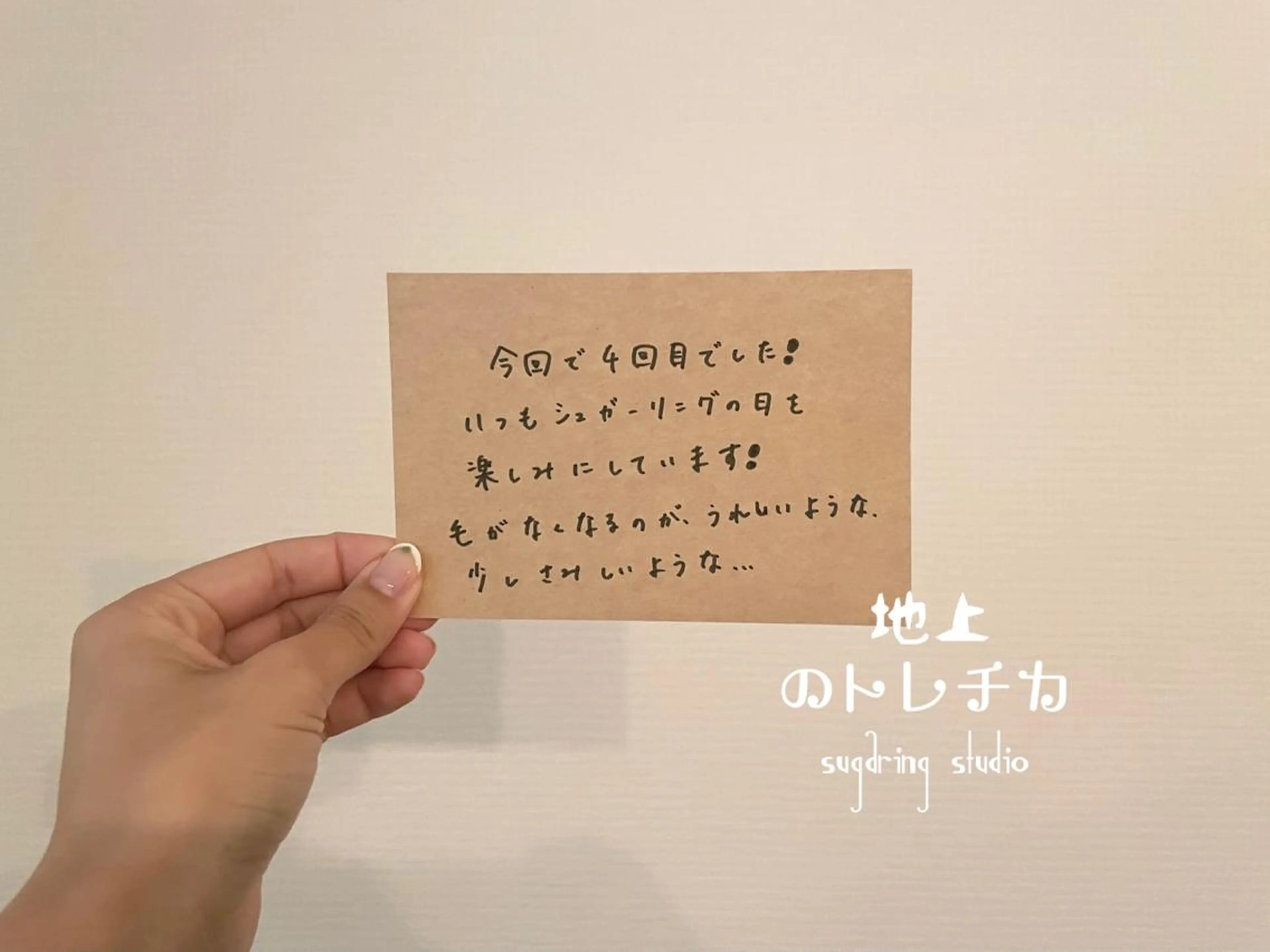 地上のトレチカ sugaringのエステ・リラクイメージ