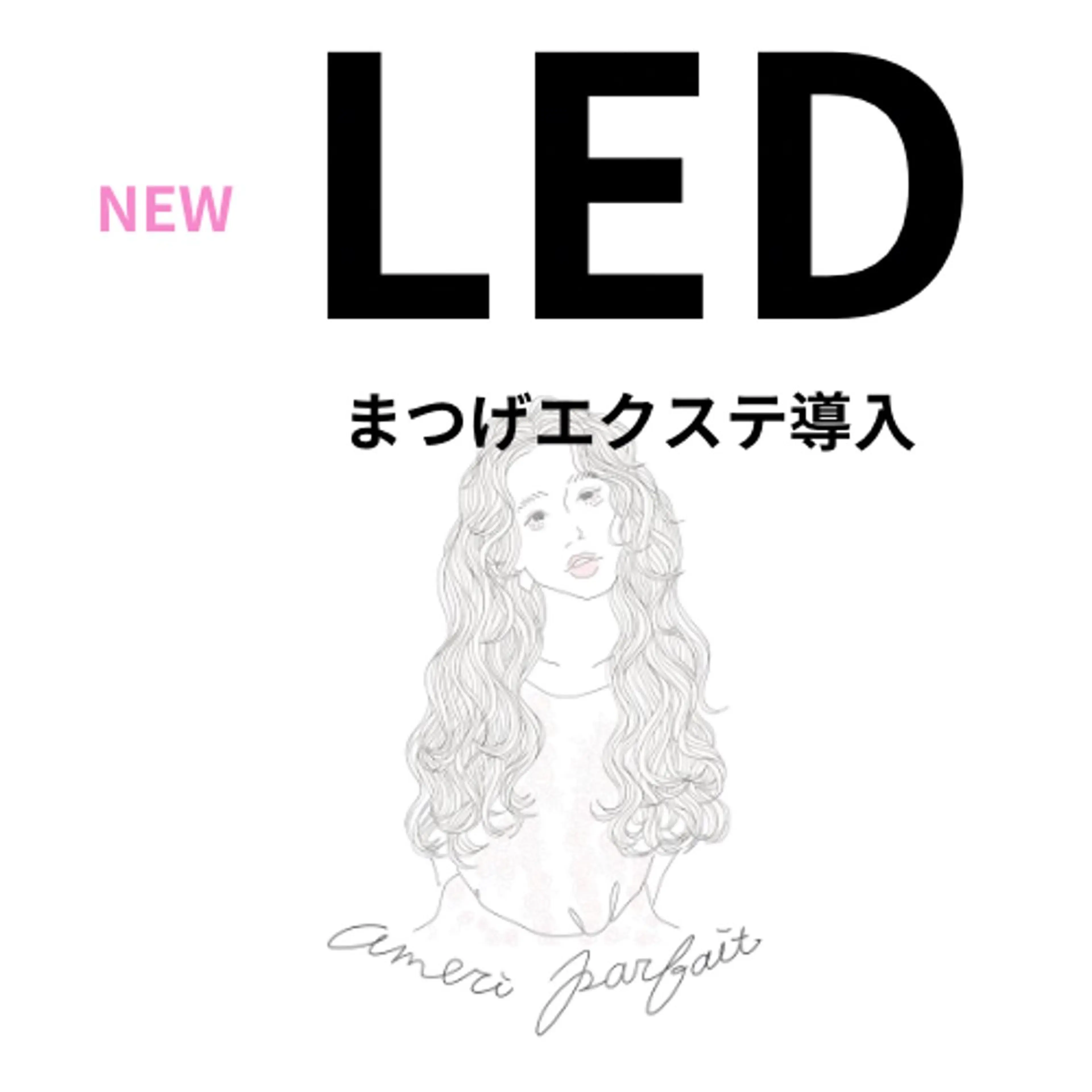 マツエク・マツパ LED導入♪完全個室 アメリ⭐︎パルフェのマツエク・マツパデザイン