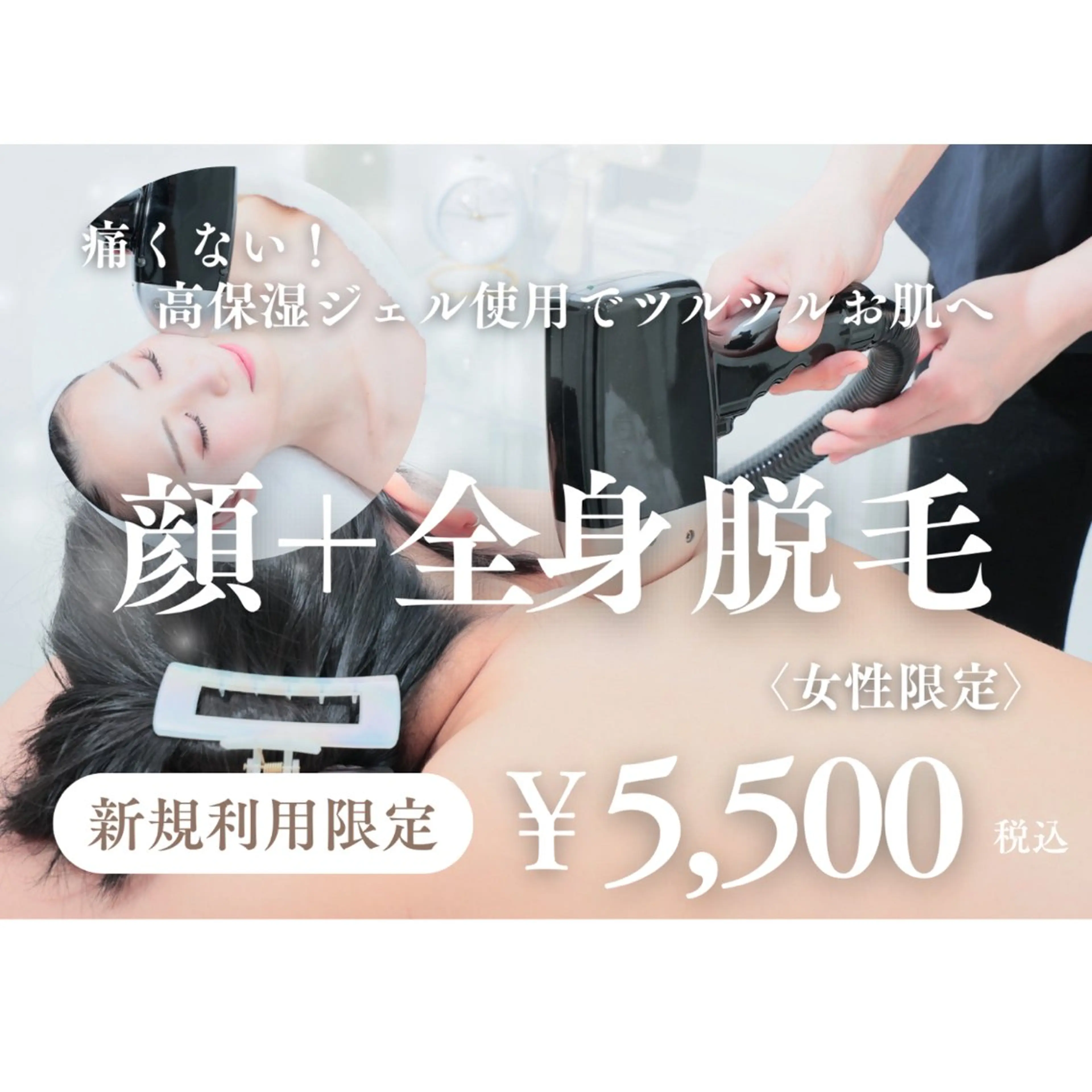 👸女性限定👸お顔+全身脱毛¥5,500の写真