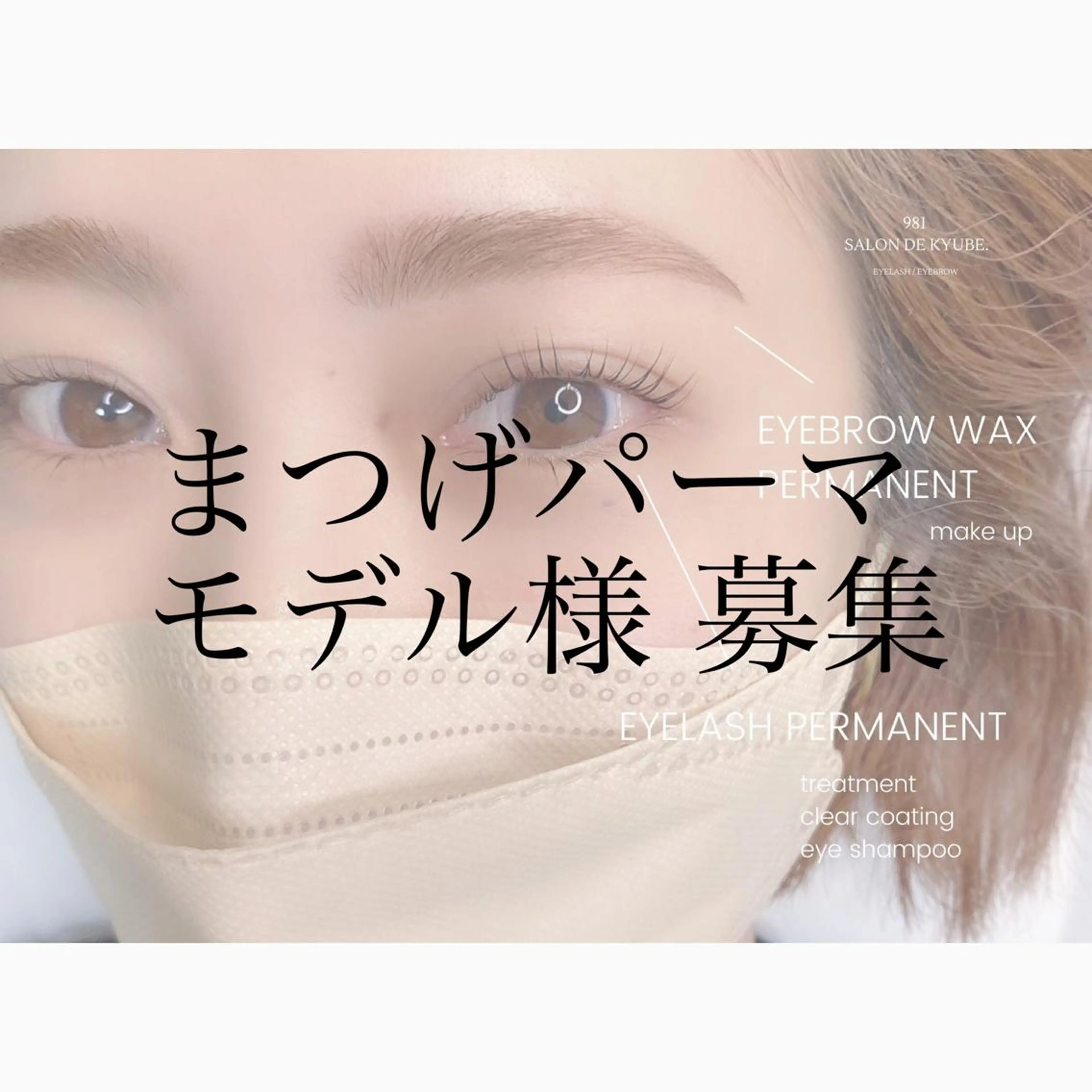 マツエク・マツパ 981 aska｜ マツパ×エクステのマツエク・マツパデザイン