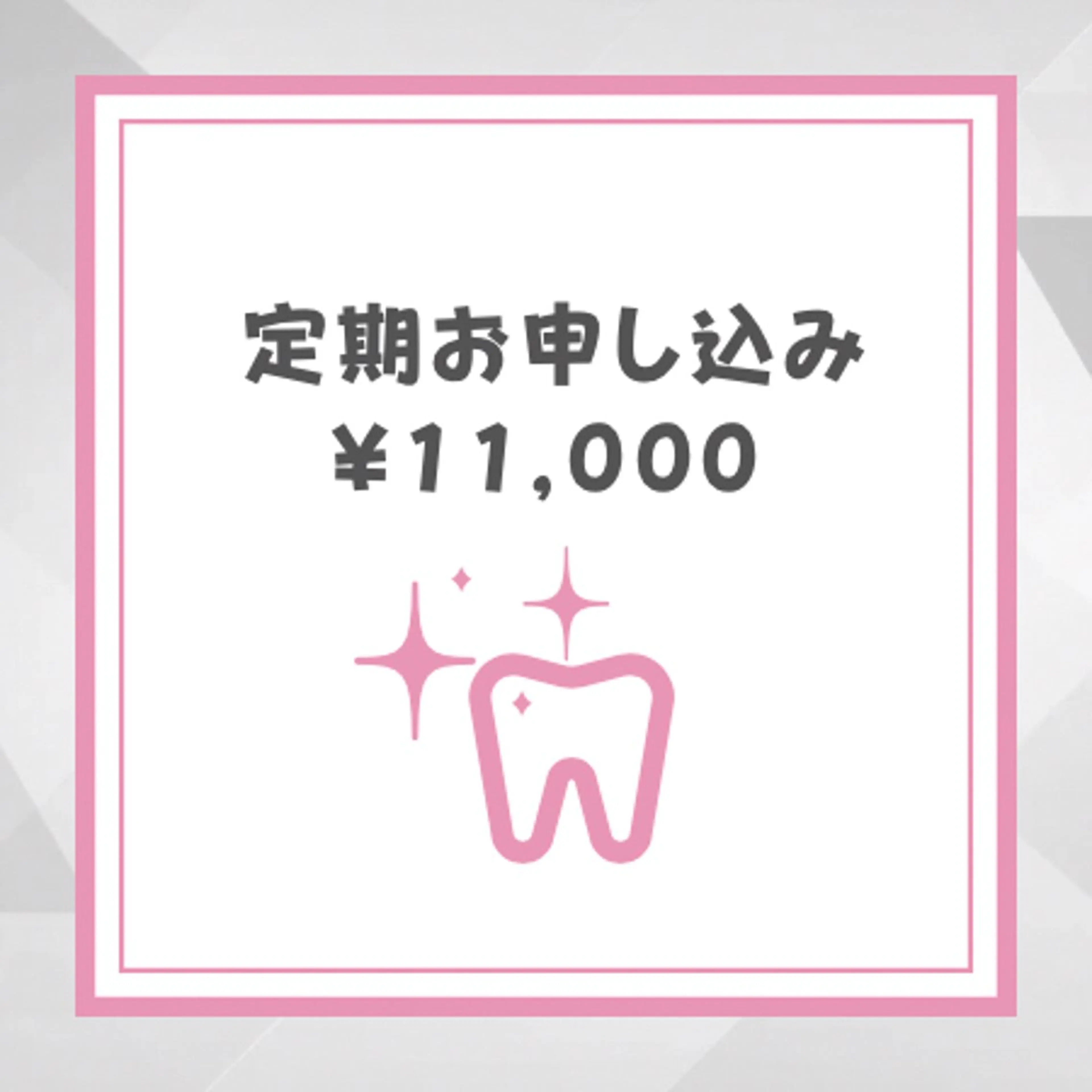 【定額通い放題プラン】最新セルフホワイトニング　月額制通い放題【9分×2回】 別途料金なしの写真