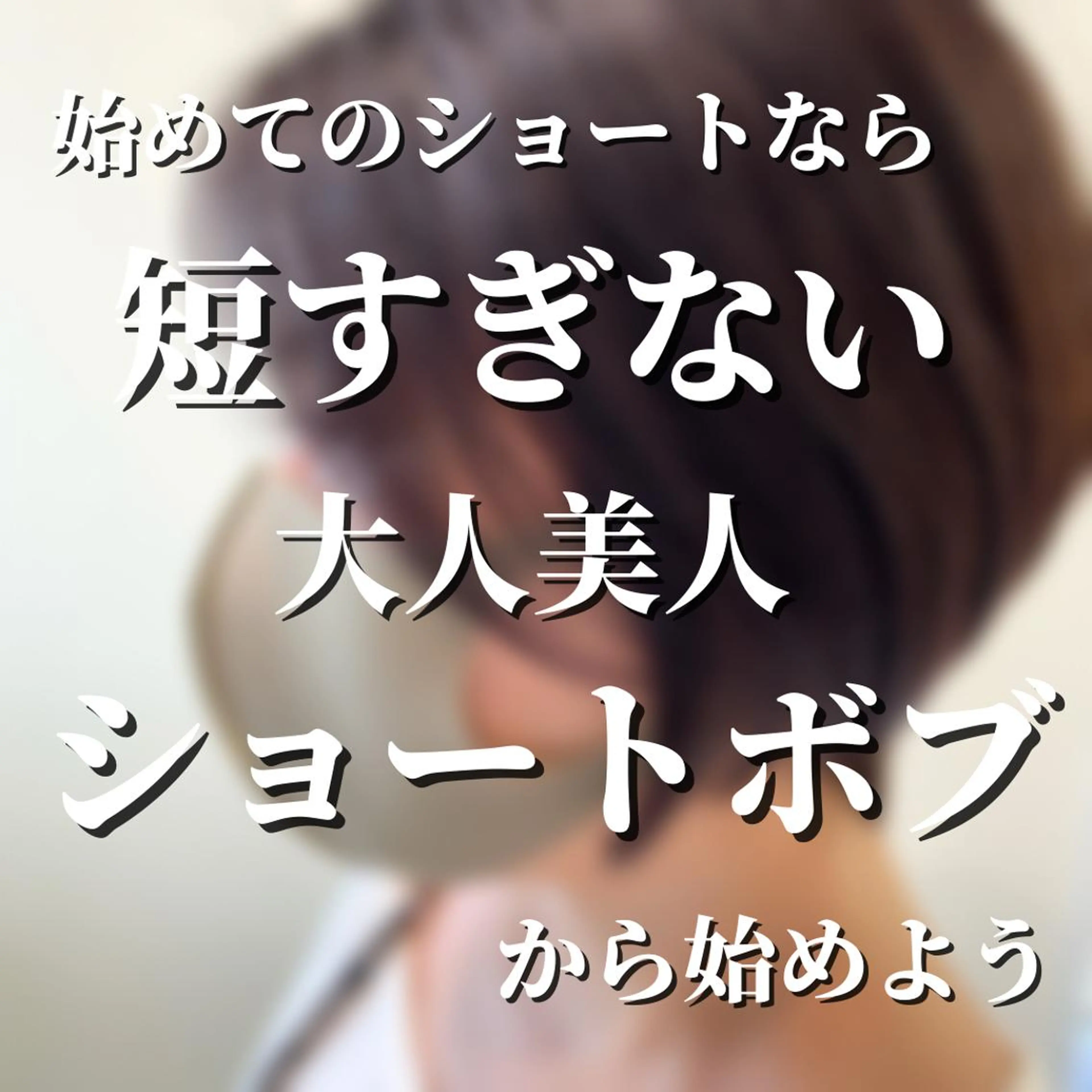 ショート ショートボブ ボブ ショートヘア 髪質改善・縮毛・ 艶髪カラー　Maruのヘアスタイル