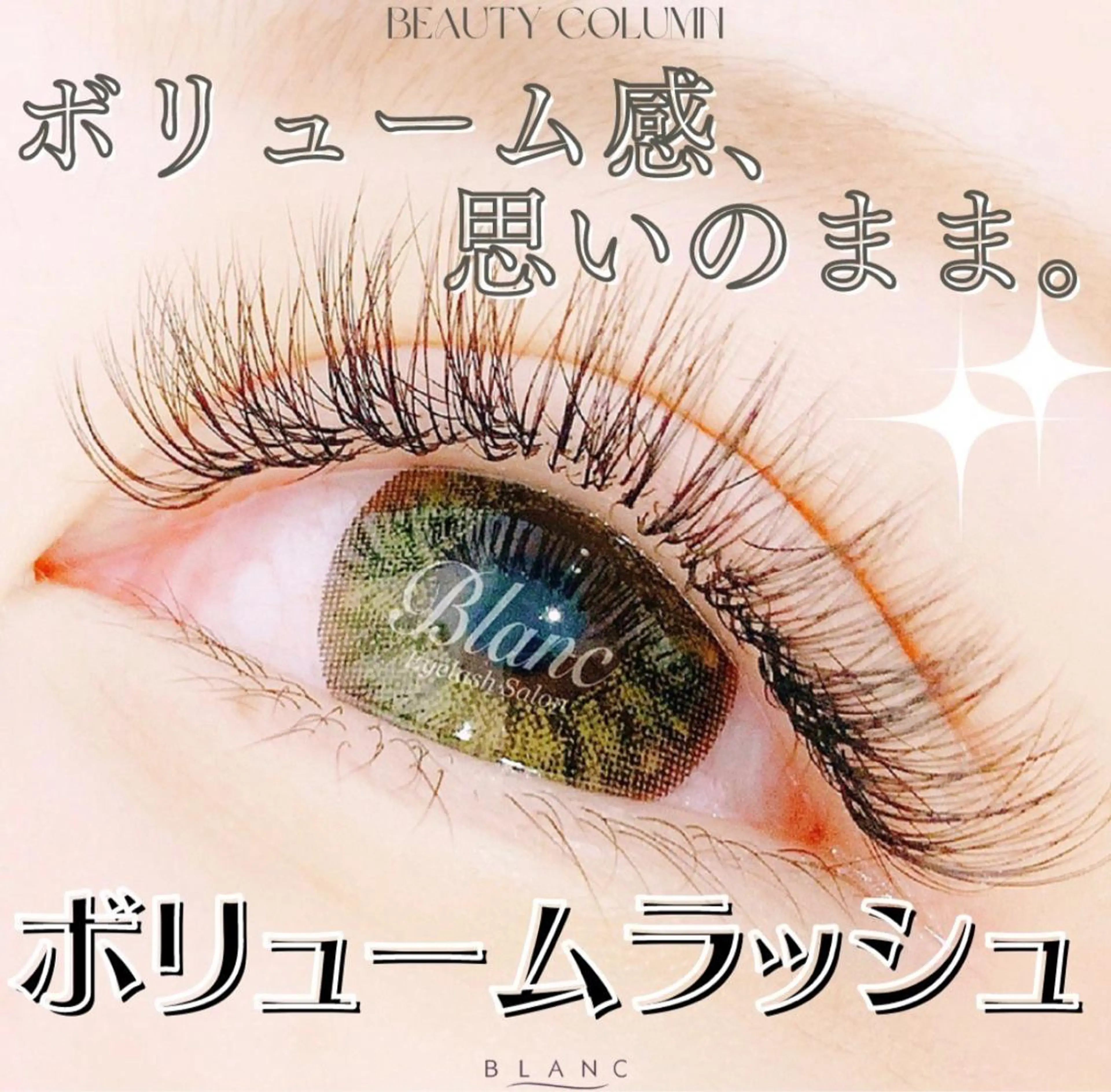 ご新規様3Dボリュームラッシュ140束オフ無料¥5,980〔税込み〕の写真