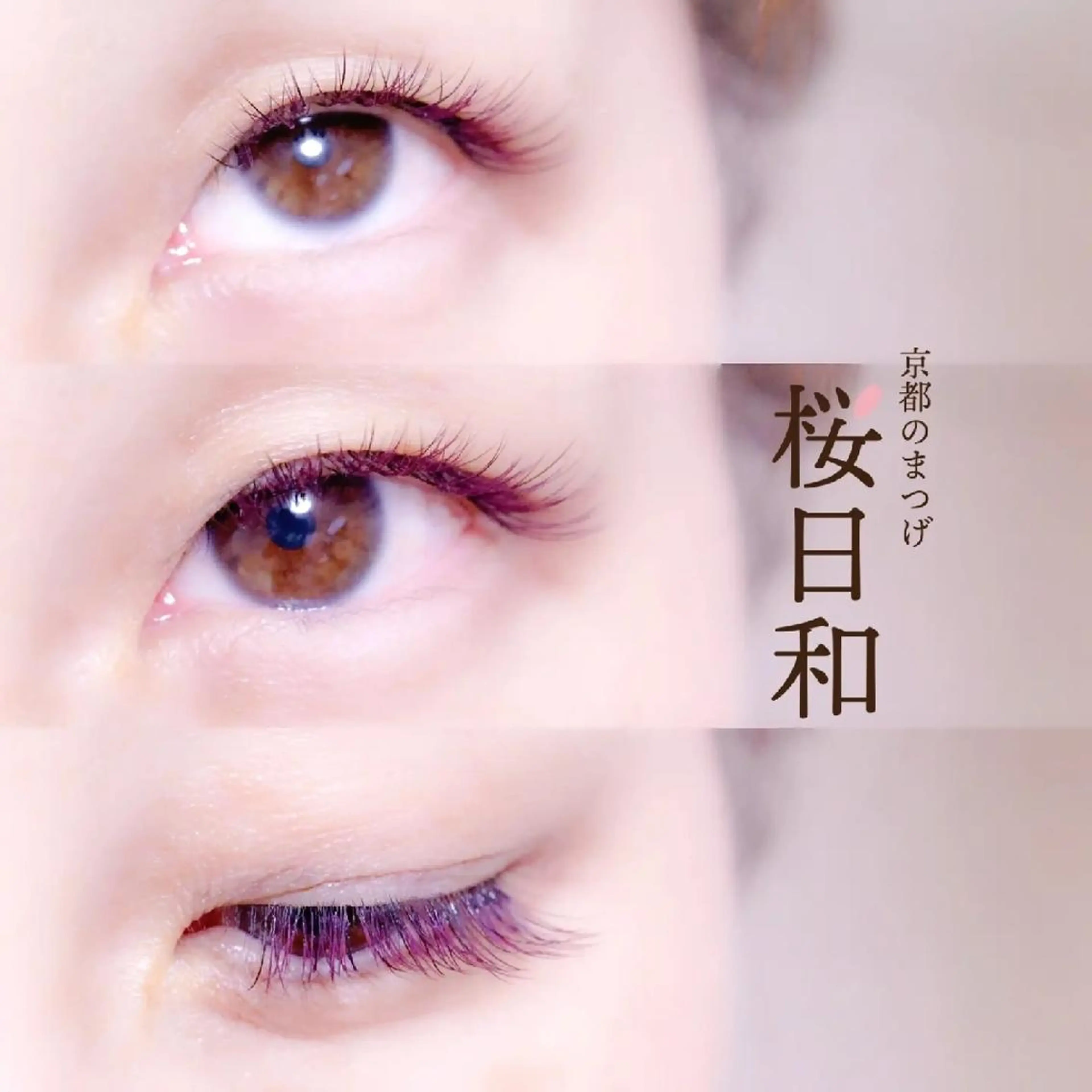 マツエク・マツパ バインドロック カラーマツエク フラットラッシュ Jカール ナチュラル 京都のまつげ桜日和 小島美桜のマツエク・マツパデザイン