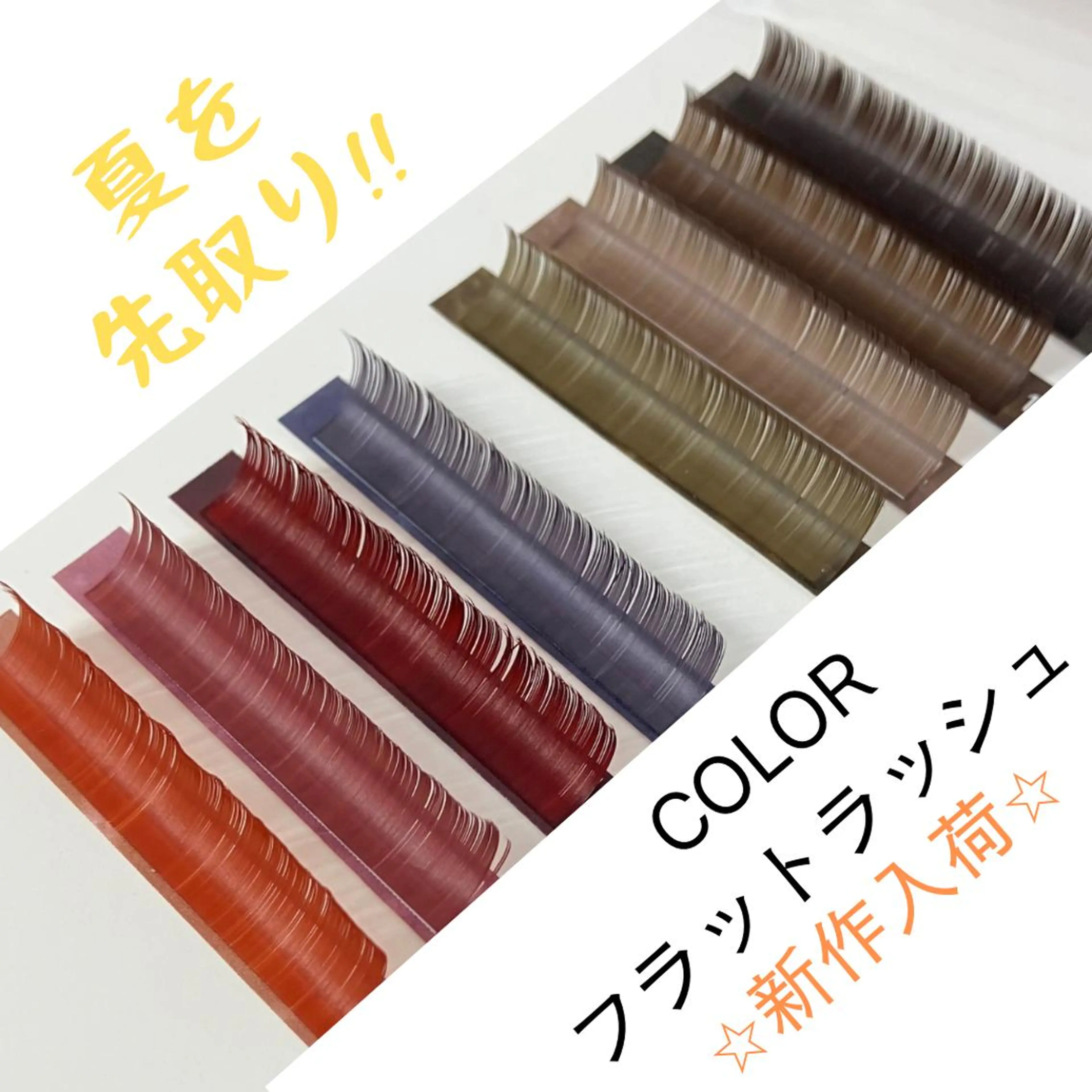 抜け感✨組合せ自由【LED🌟カラー☆フラットラッシュ100本】人気ブラウン🩵オシャレなお目元に変身🧚‍♀️オフ無料の写真