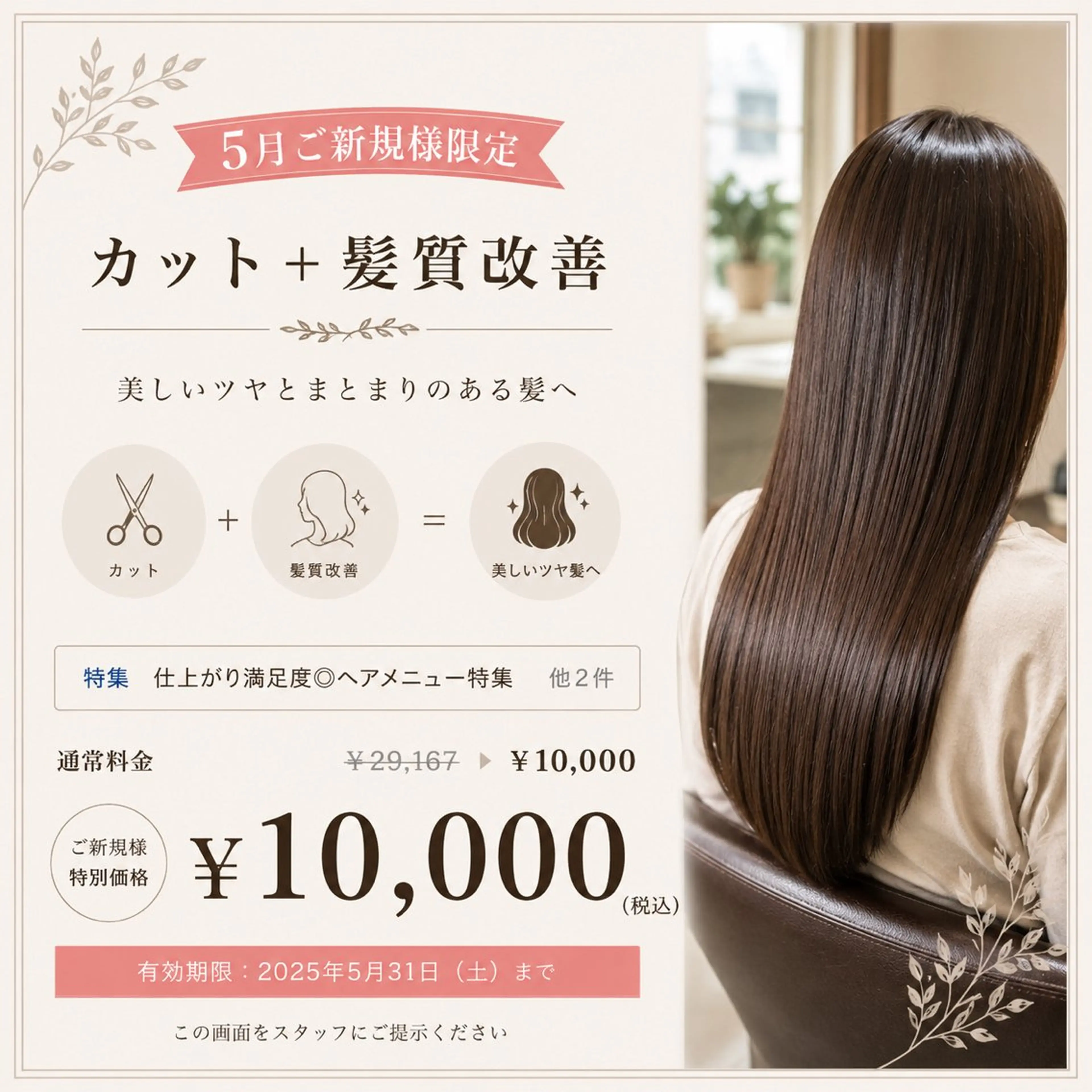 【5月ご新規様限定】カット+髪質改善¥10000の写真