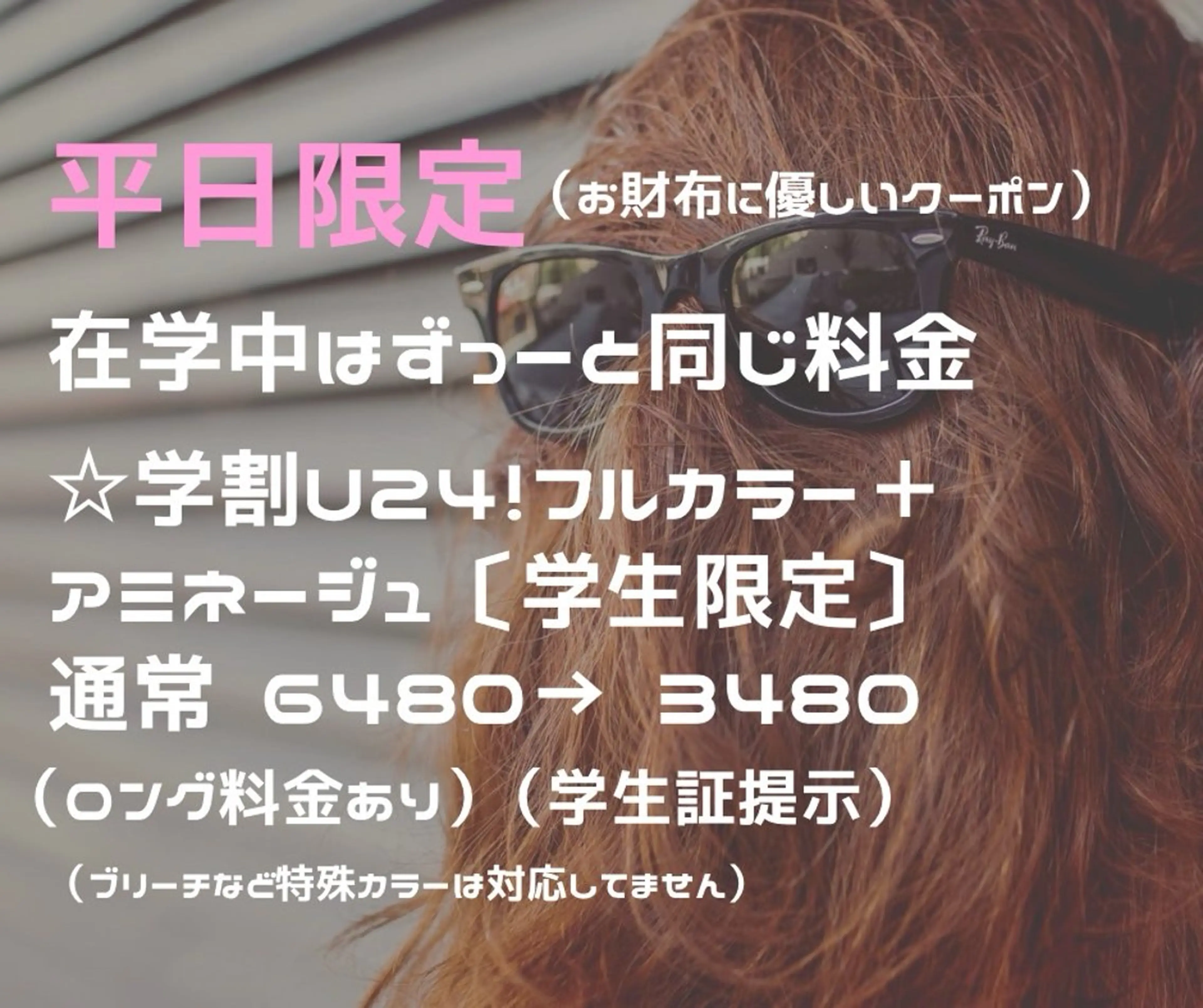 学割U24 在学中はずーっとフルカラー➕アミネージュ(学生限定)➕ホームケアプレゼントの写真