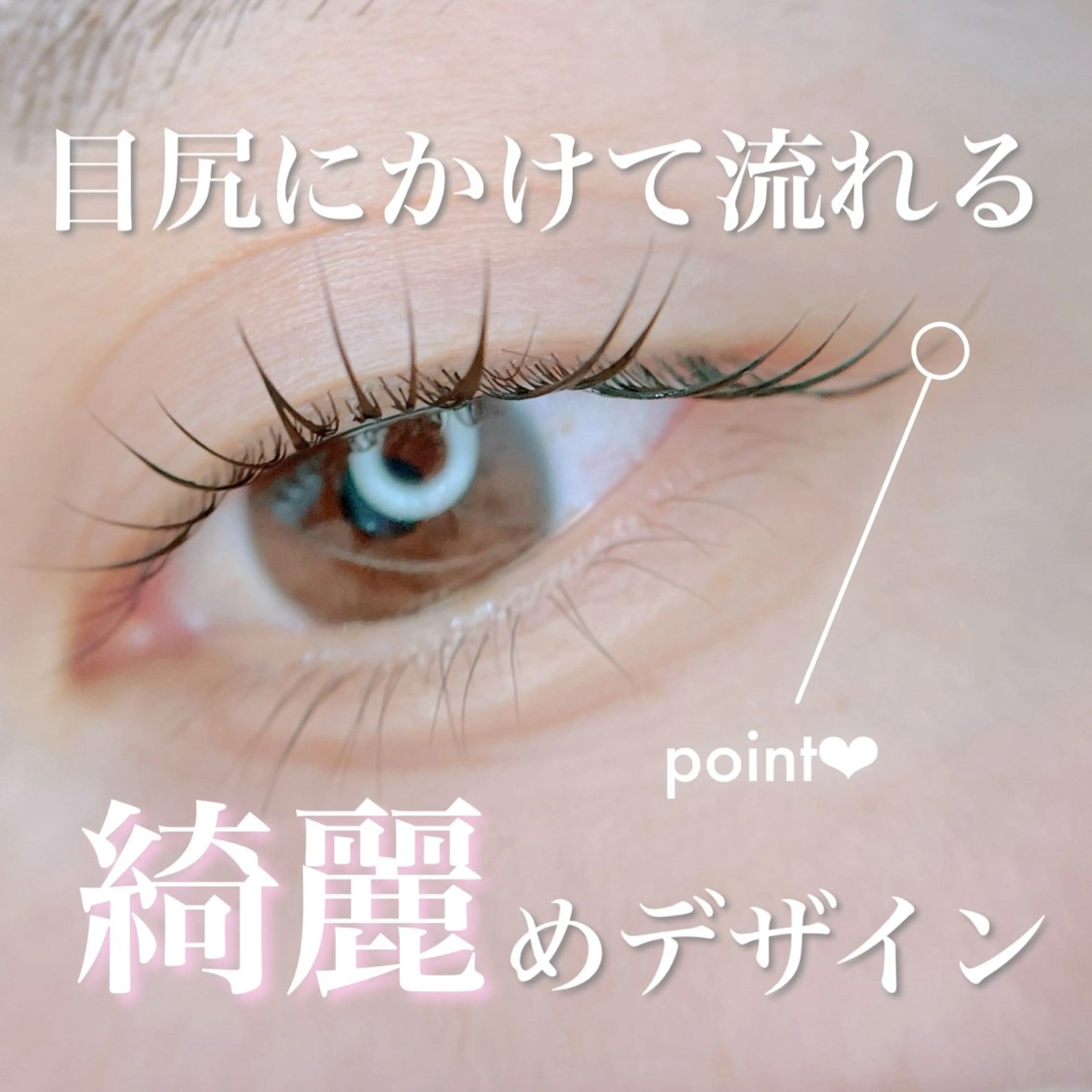 マツエク・マツパ マツパ 鈴木 なるみのマツエク・マツパデザイン