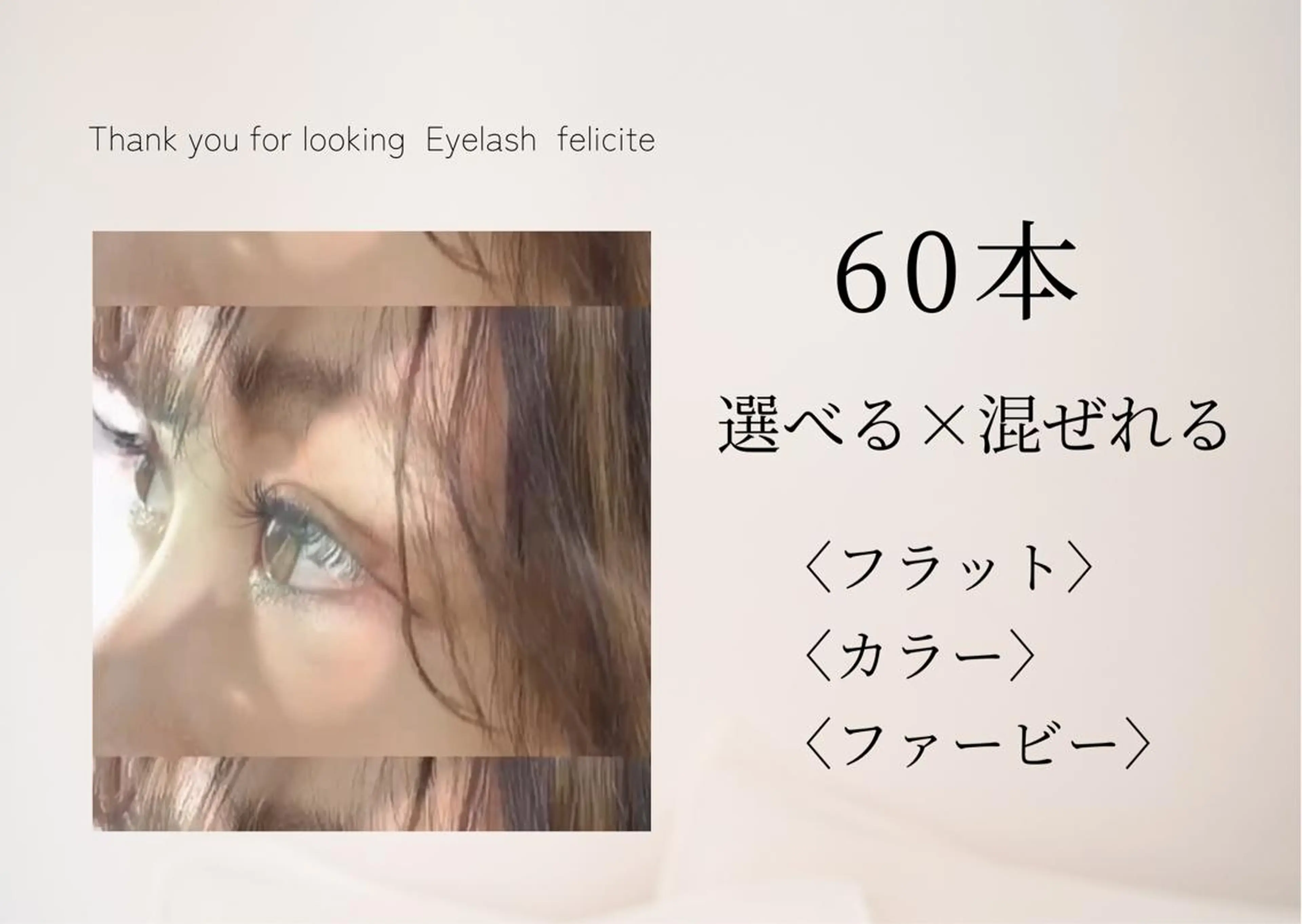 マツエク・マツパ Eyelash feliciteのマツエク・マツパデザイン