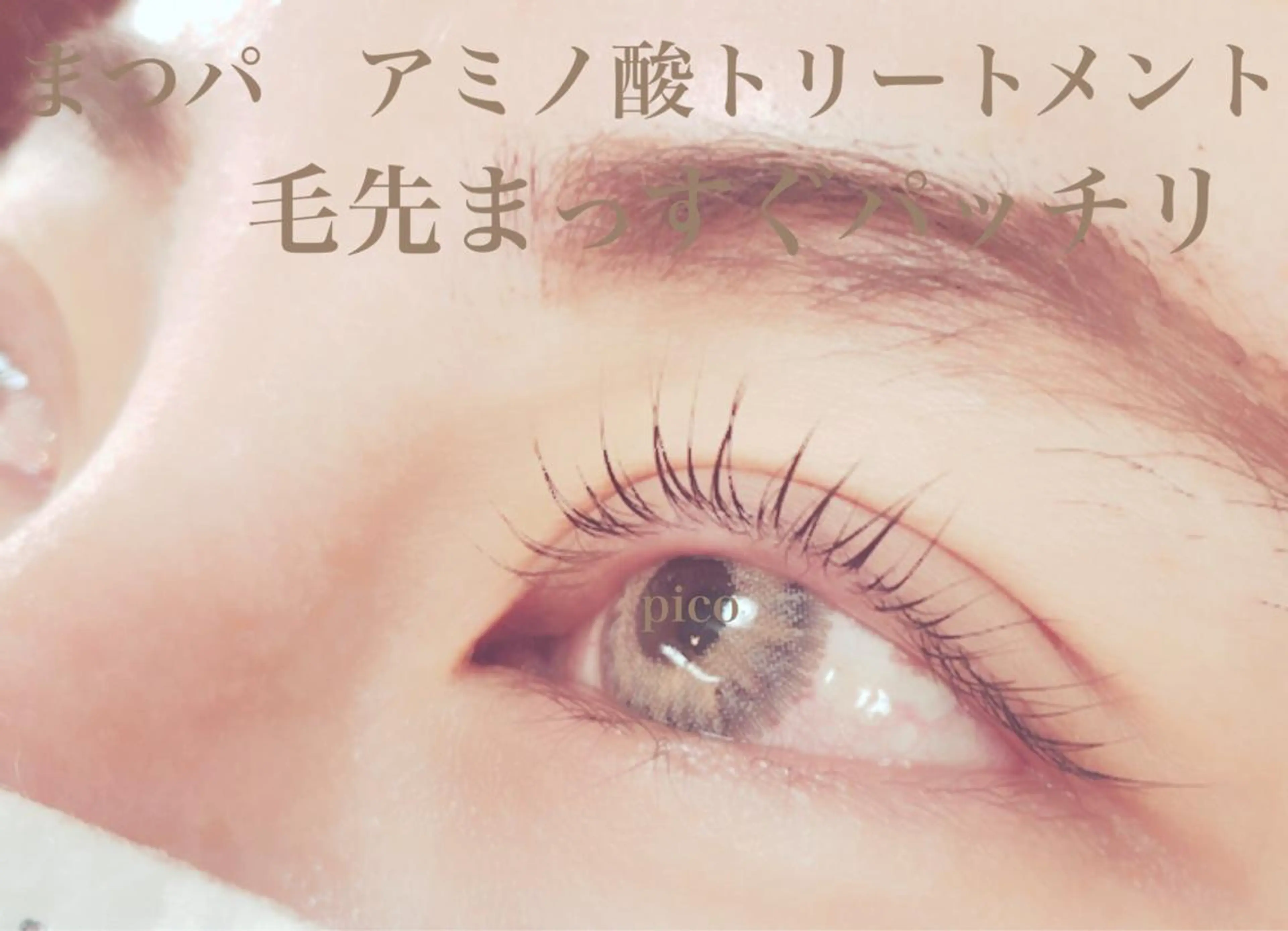 マツエク・マツパ pico所属・pico 守口 大日 門真 寝屋 摂津のマツエク・マツパデザイン