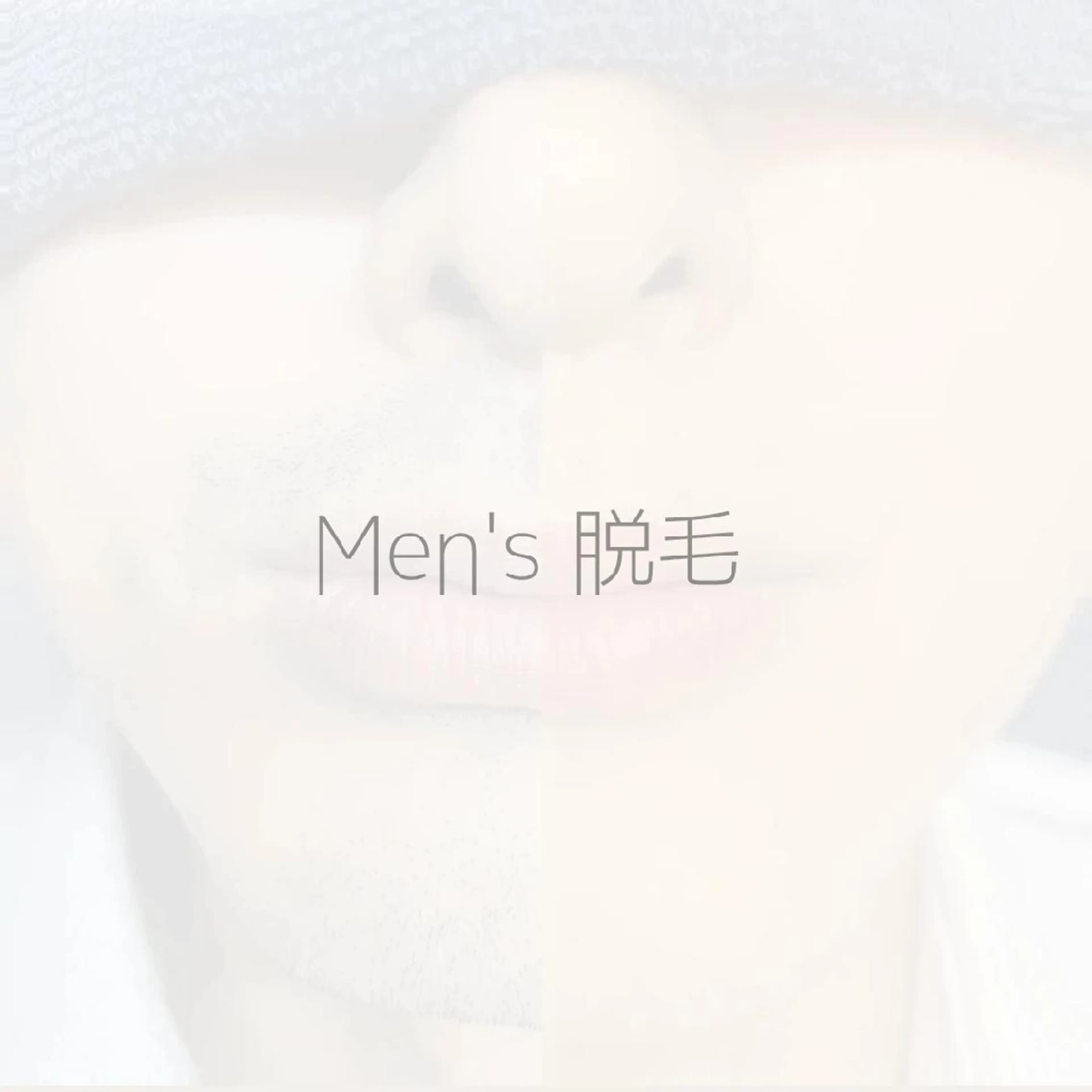 【メンズ】脱毛カウンセリングの写真