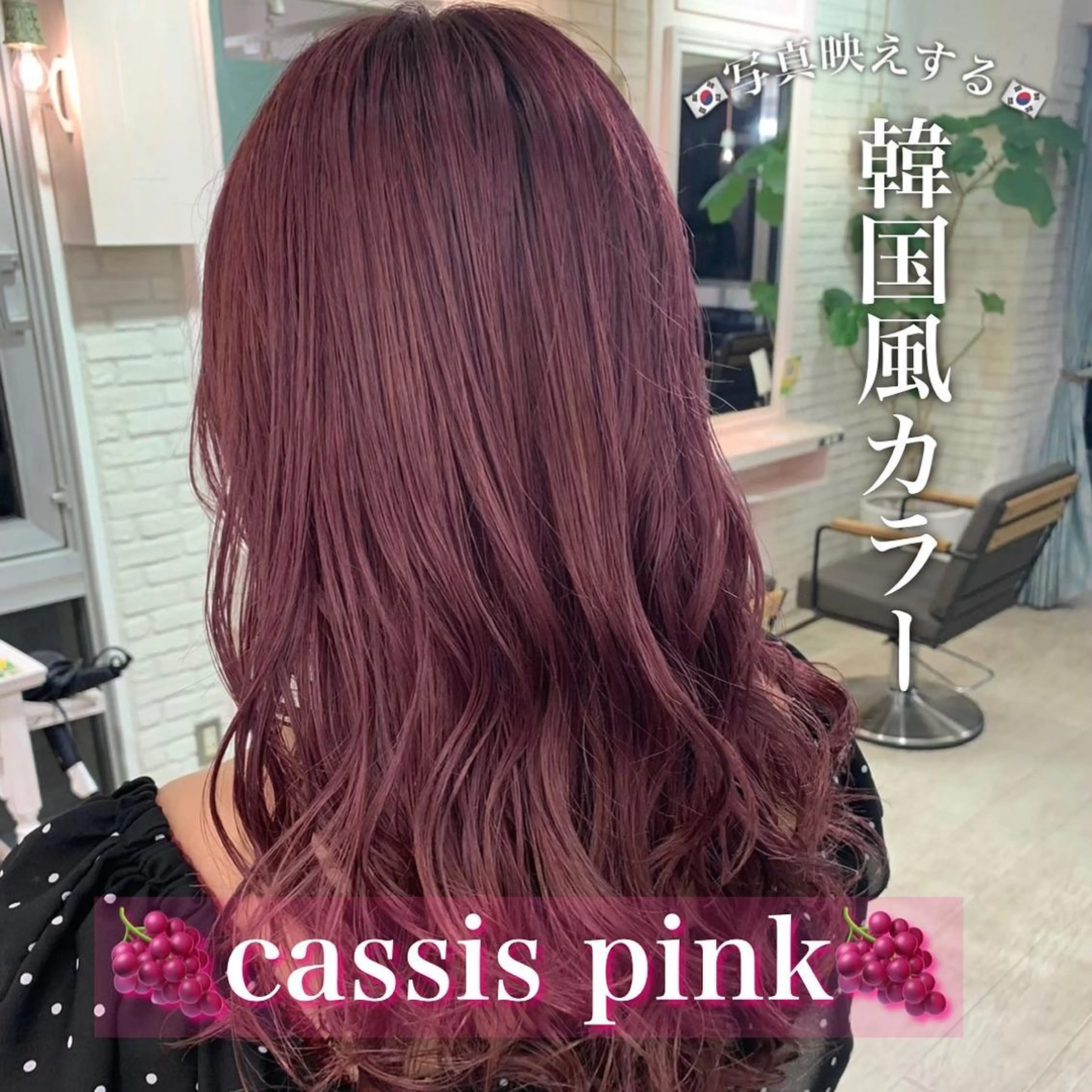 ミディアム カラー カシス ピンクカラー 韓国風ヘア 渋谷/ボブ×髪質改善 輝来のヘアスタイル