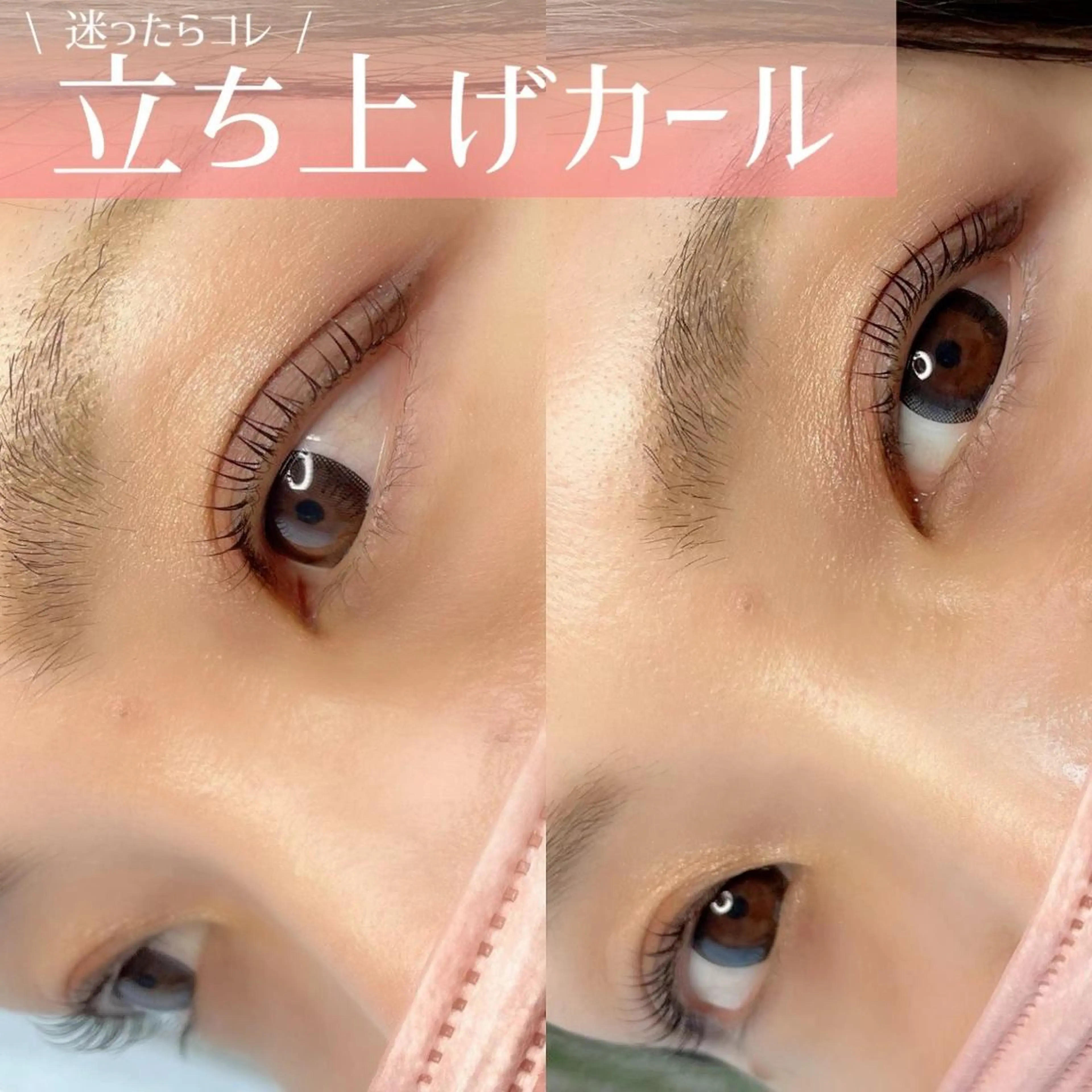 マツエク・マツパ パリジェンヌラッシュリフト まつげパーマ 井上 えりなのマツエク・マツパデザイン