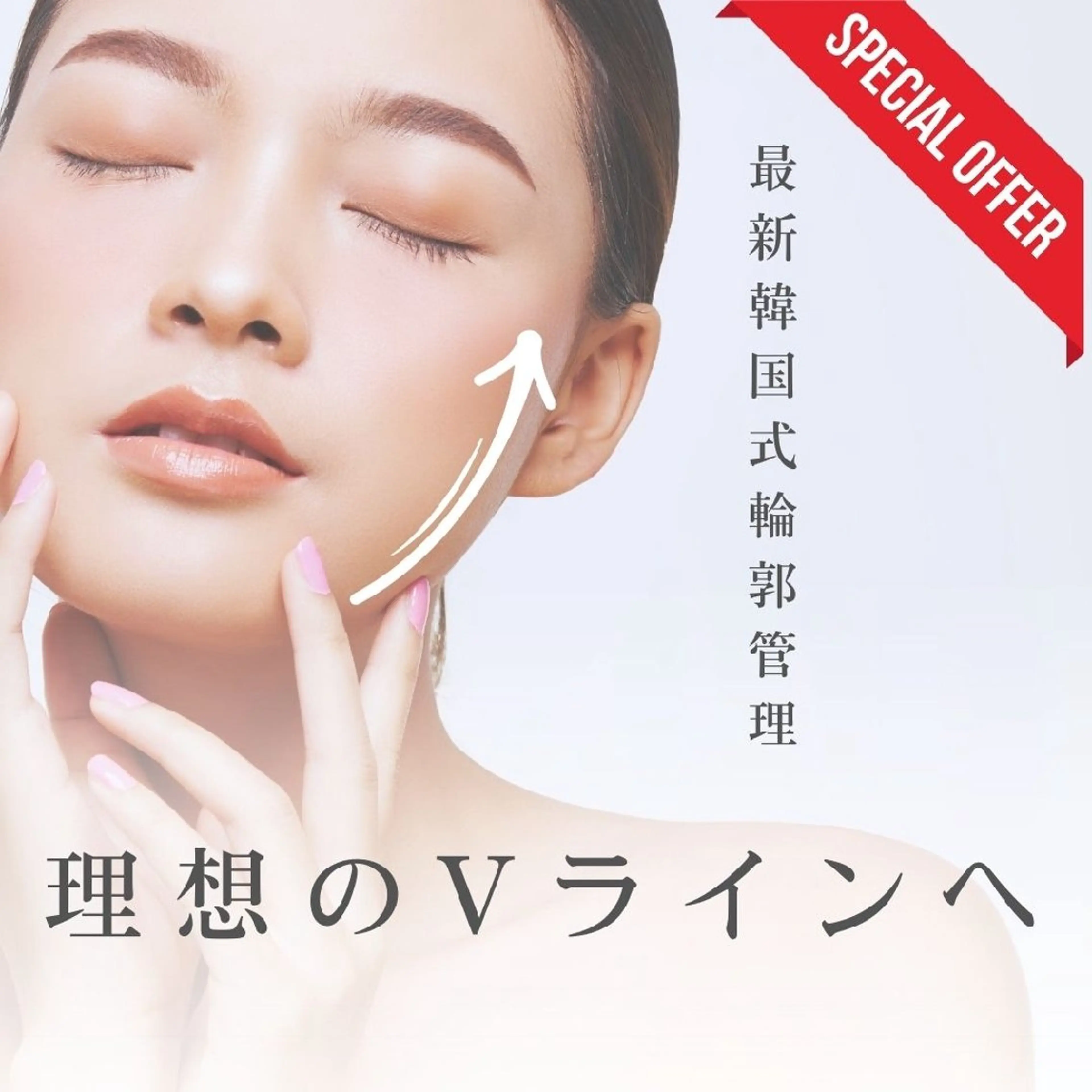 【エステ版】インモードで最強小顔ケアの写真