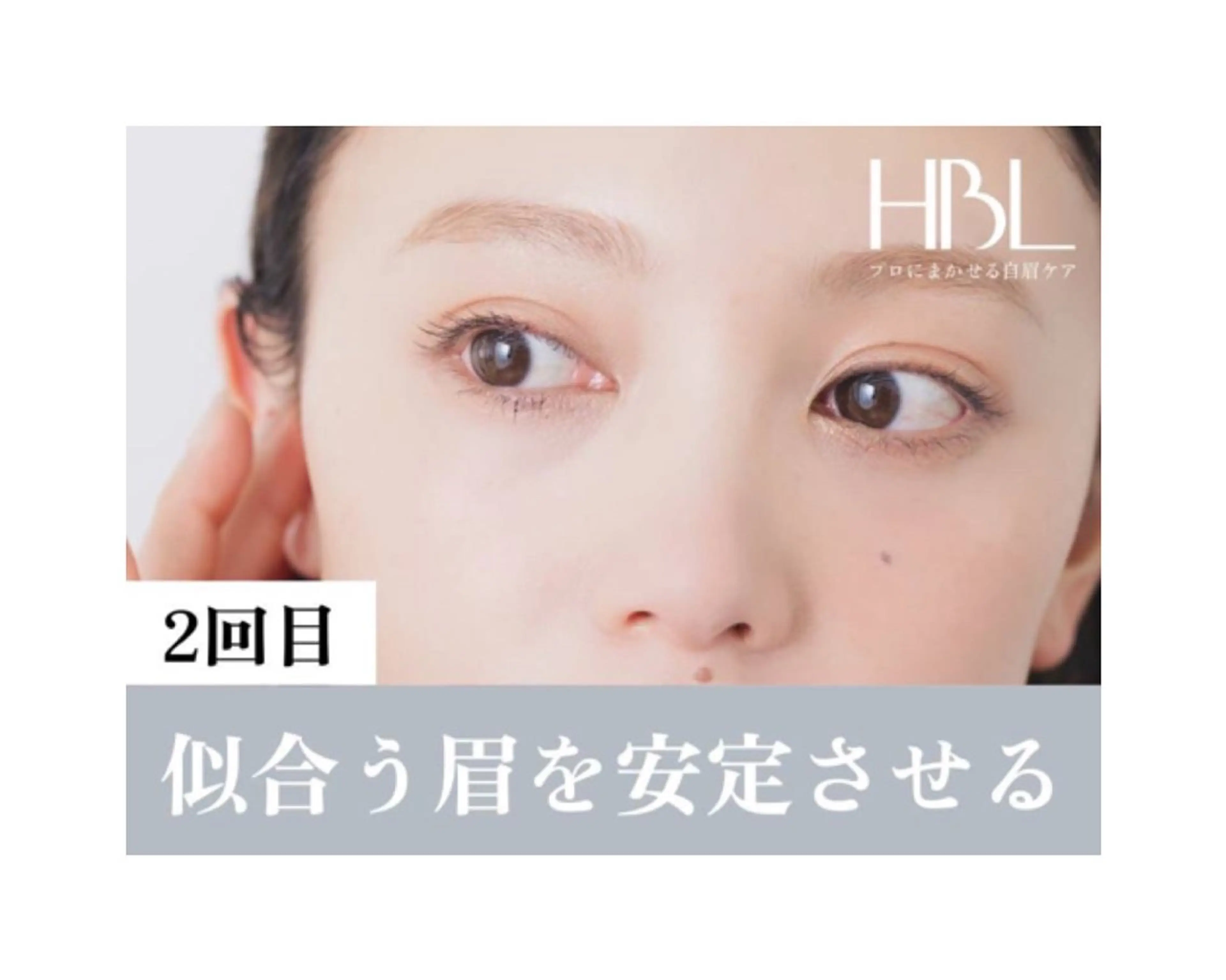 【2回目HBL・調整】似合う眉を安定させる大切な回¥4900の写真