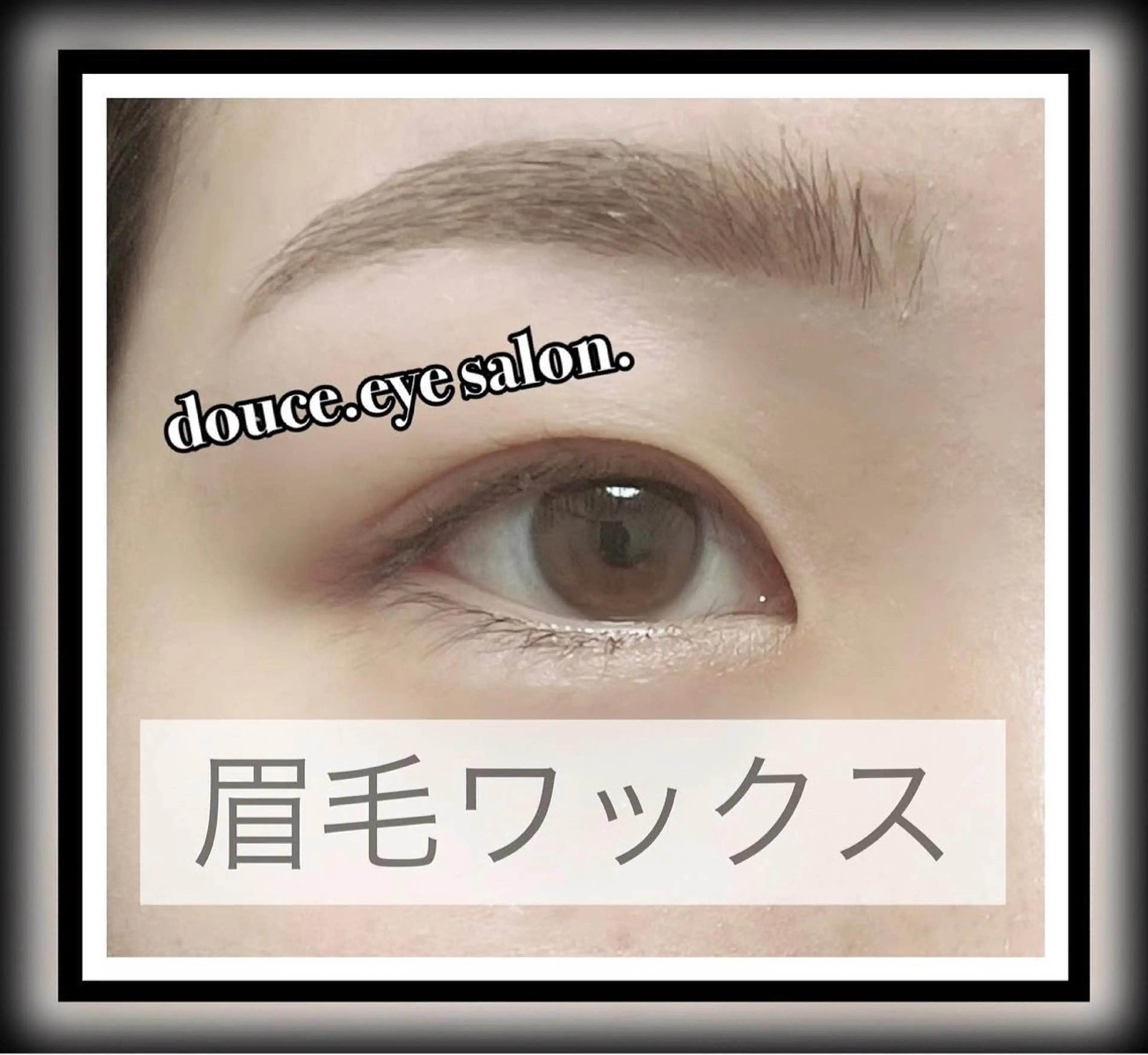 アイブロウ 眉毛ワックス脱毛 ワックス脱毛 眉カット mes yeux eye salon.の眉毛・アイブロウイメージ