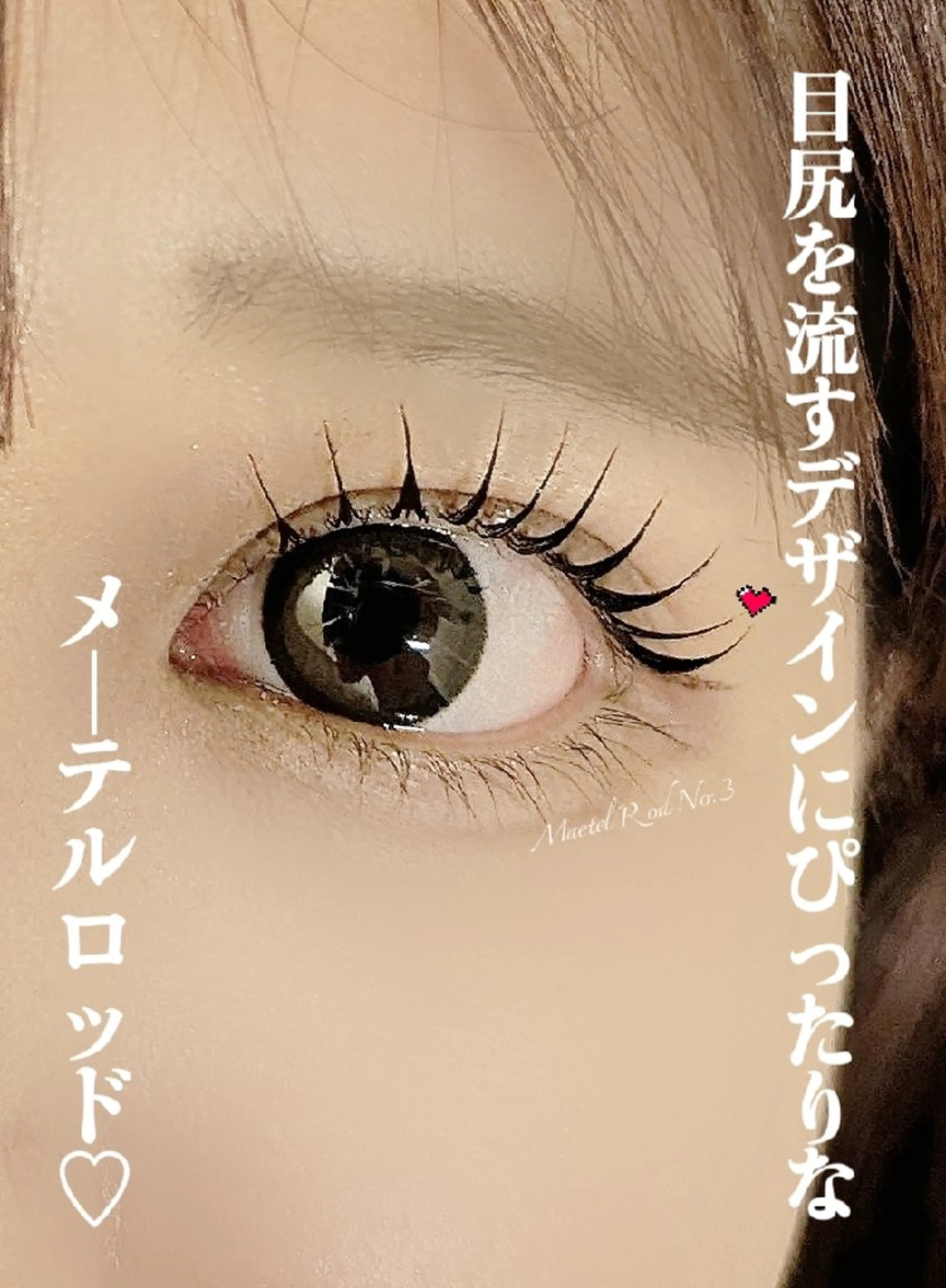 マツエク・マツパ マツパ lien🤍ᩚ亀戸 ·͜· ꕤ︎︎さとうのマツエク・マツパデザイン