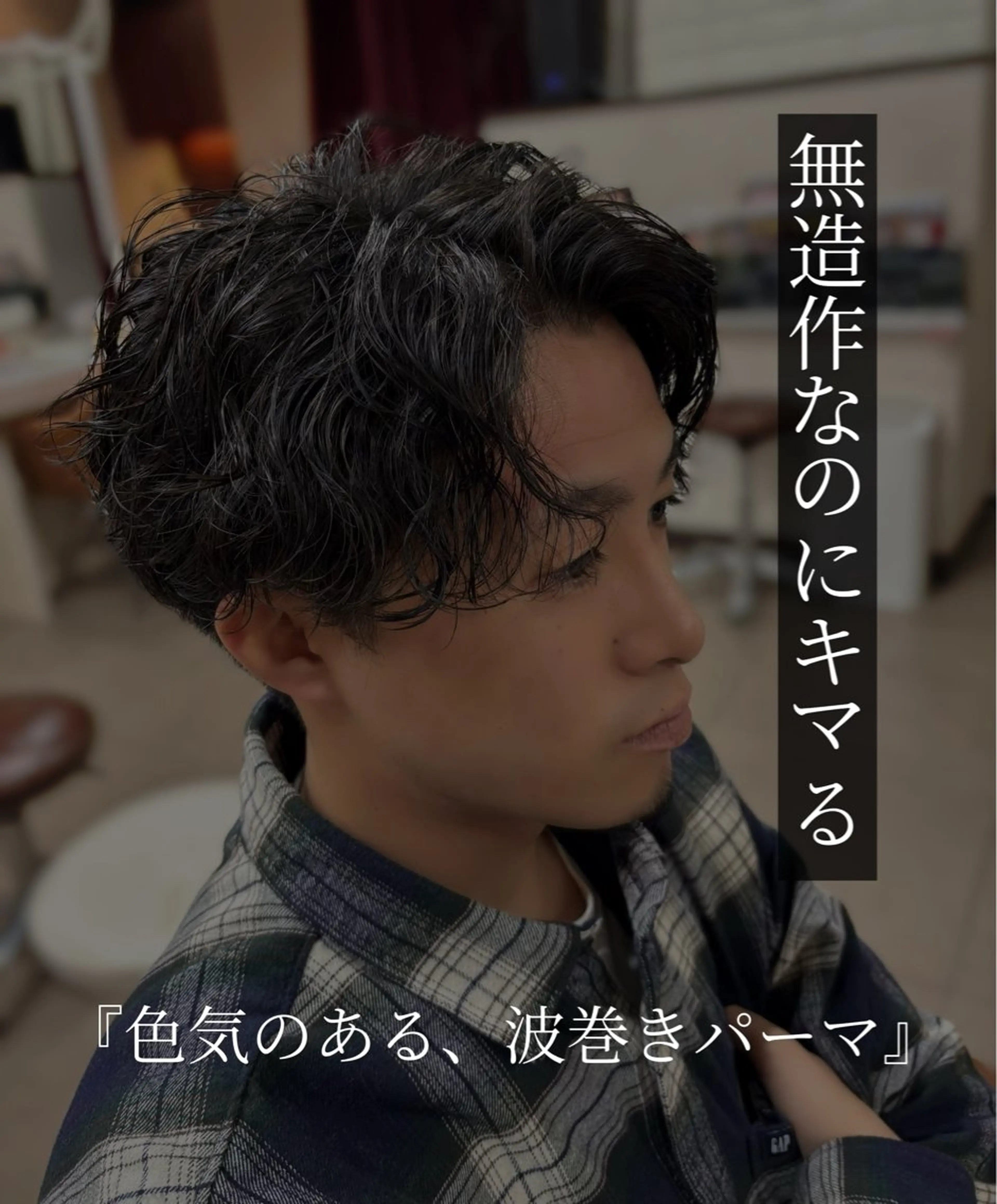 パーマ メンズ カット パーマ 🔅PARS bis Futaba🔆のヘアスタイル