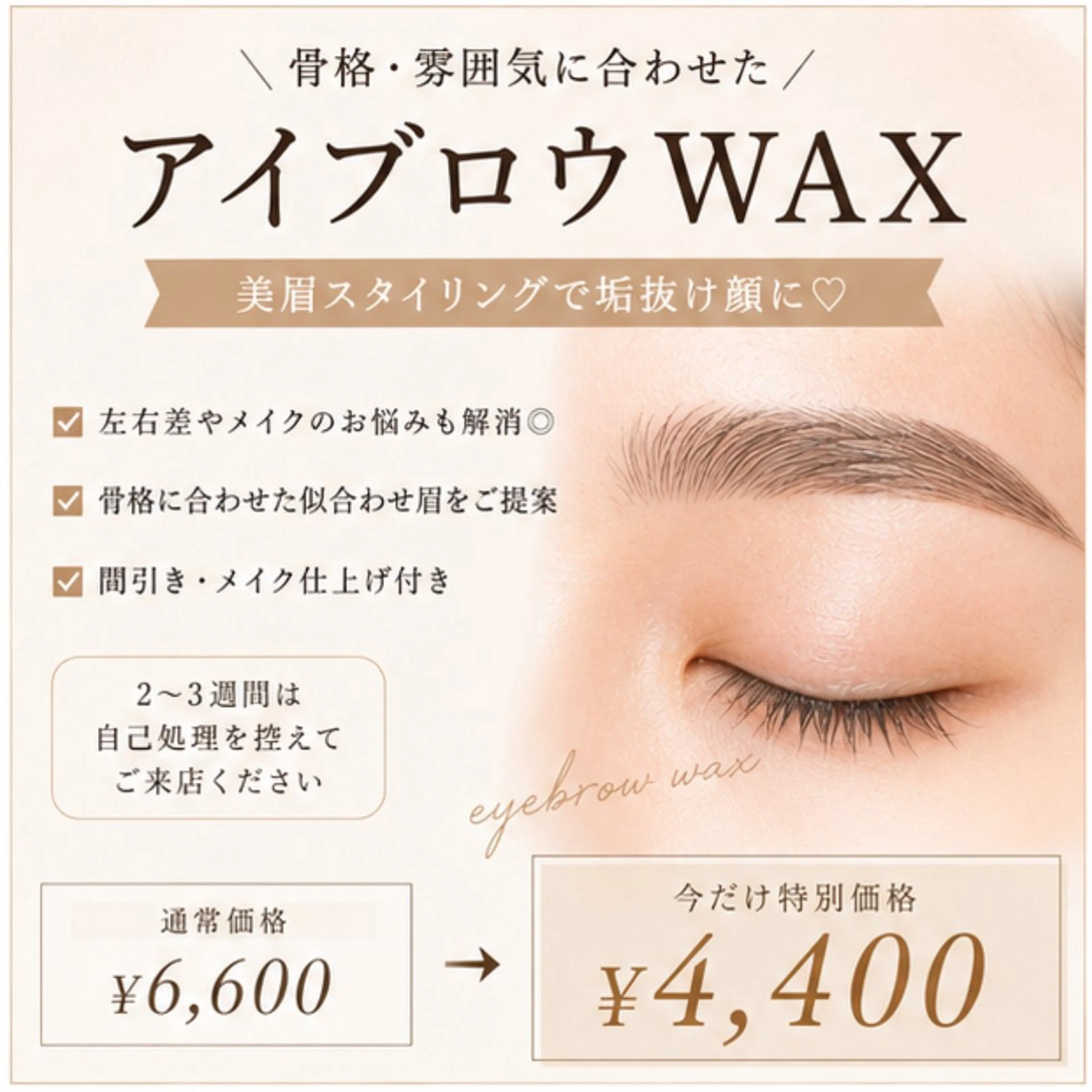 【垢抜け眉✨】美眉WAXスタイリング|メイク仕上げ付き◎ 30%OFF ¥6,600→¥4,400の写真