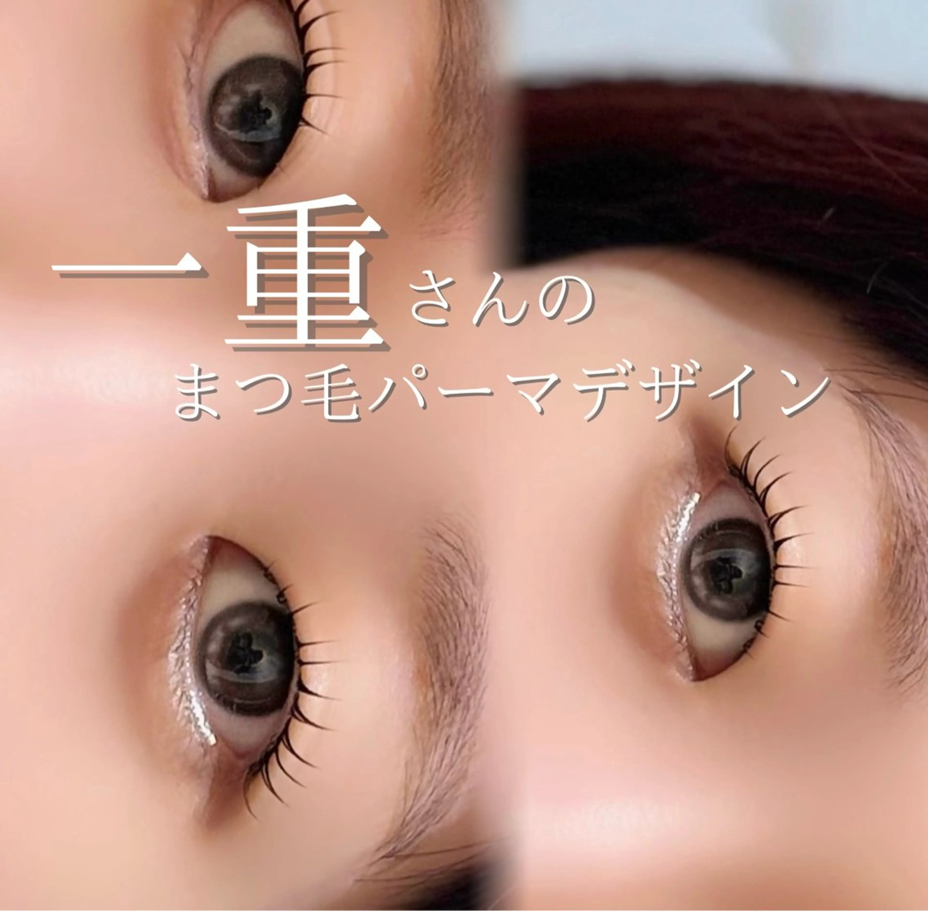 マツエク・マツパ マツパ 吉祥寺/ SASAMEのマツエク・マツパデザイン