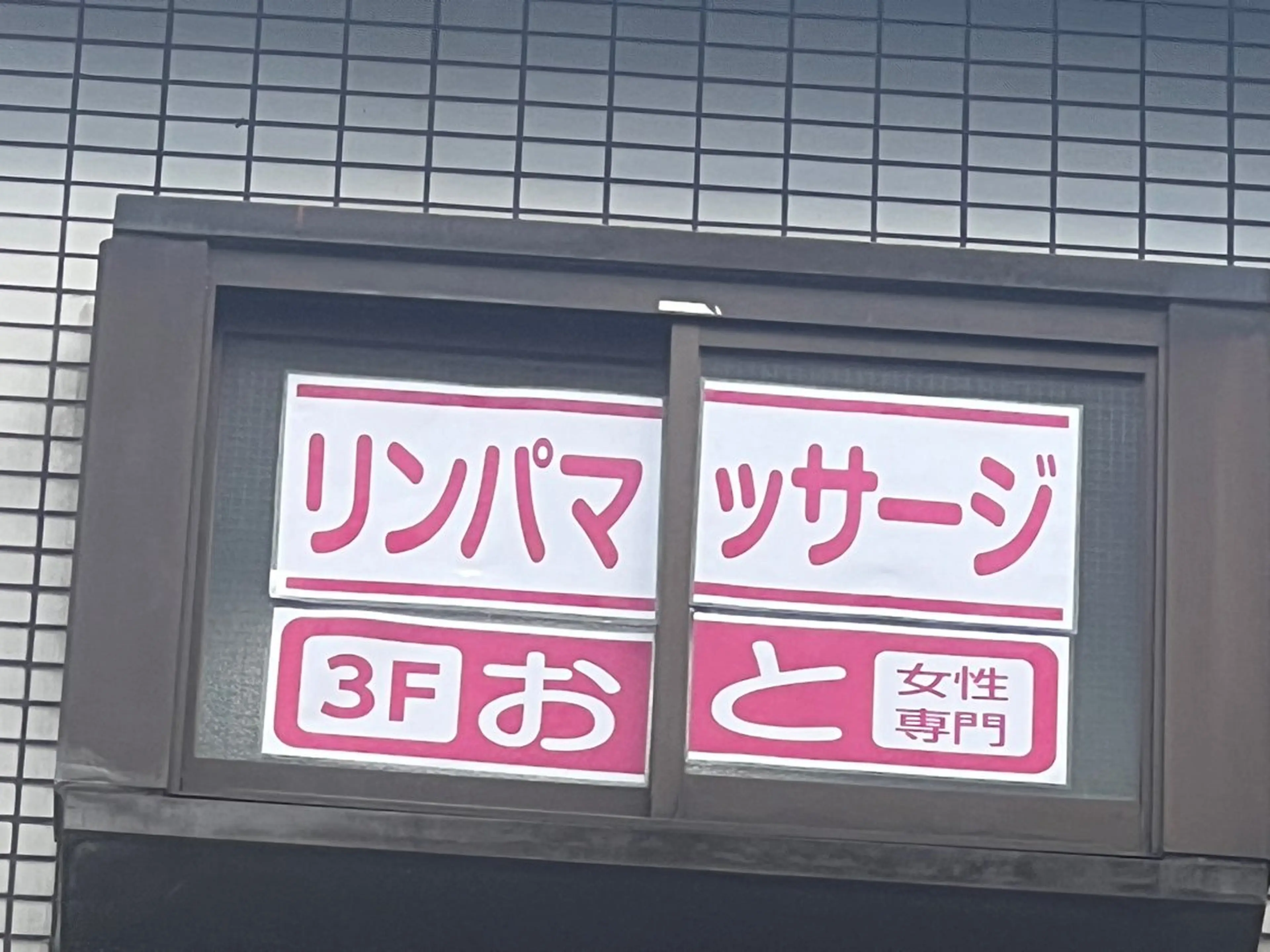 おと（恩智） リンパマッサージケアのエステ・リラクイメージ