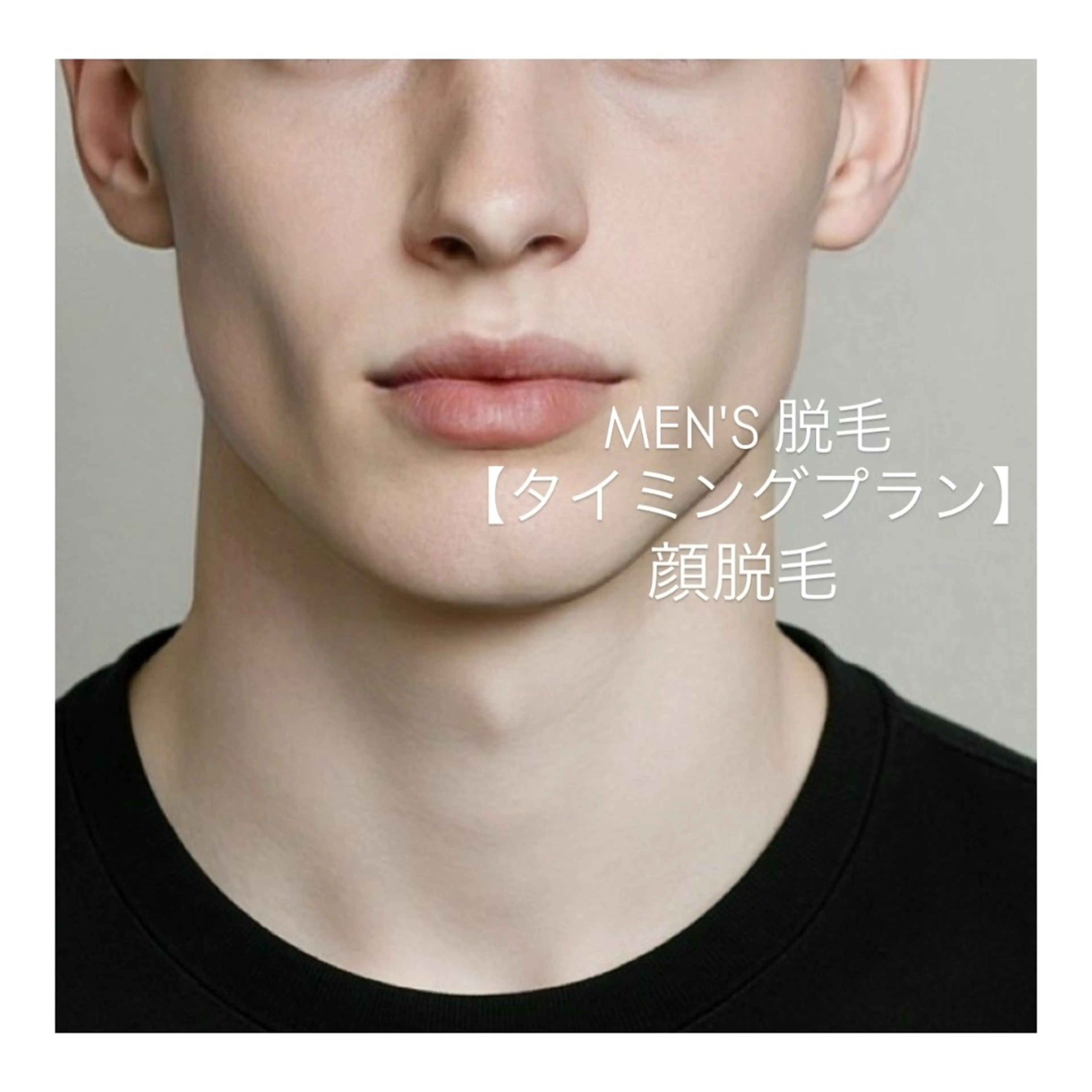 【毛穴レス滑らか美肌へ】メンズ◆ツルスベ肌◆最新・高性能脱毛器◆スピード脱毛◆顔脱毛の写真