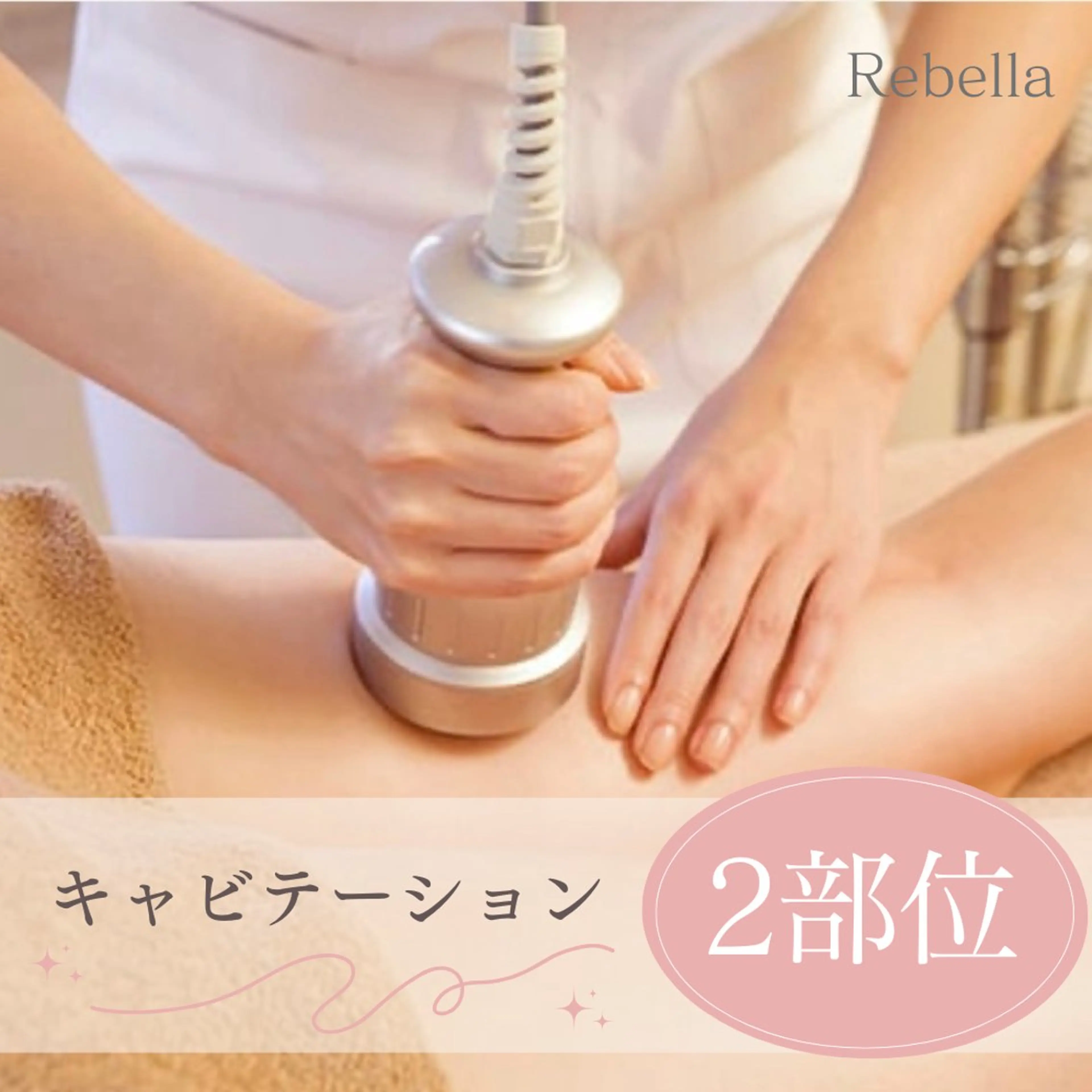 Rebella 〜整体サロン〜のエステ・リラクイメージ